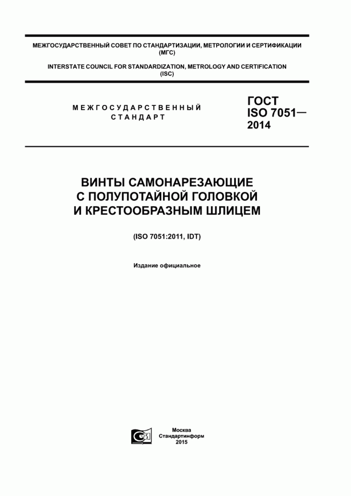 Обложка ГОСТ ISO 7051-2014 Винты самонарезающие с полупотайной головкой и крестообразным шлицем