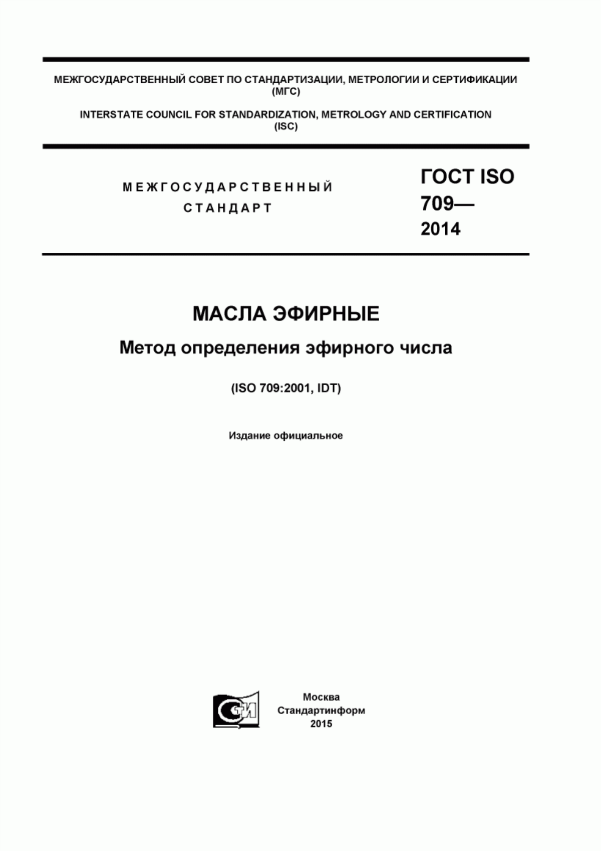 Обложка ГОСТ ISO 709-2014 Масла эфирные. Метод определения эфирного числа