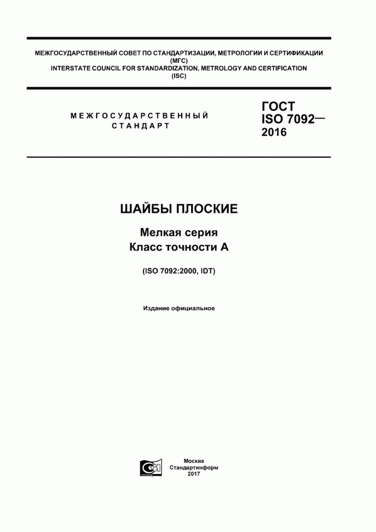 Обложка ГОСТ ISO 7092-2016 Шайбы плоские. Мелкая серия. Класс точности А