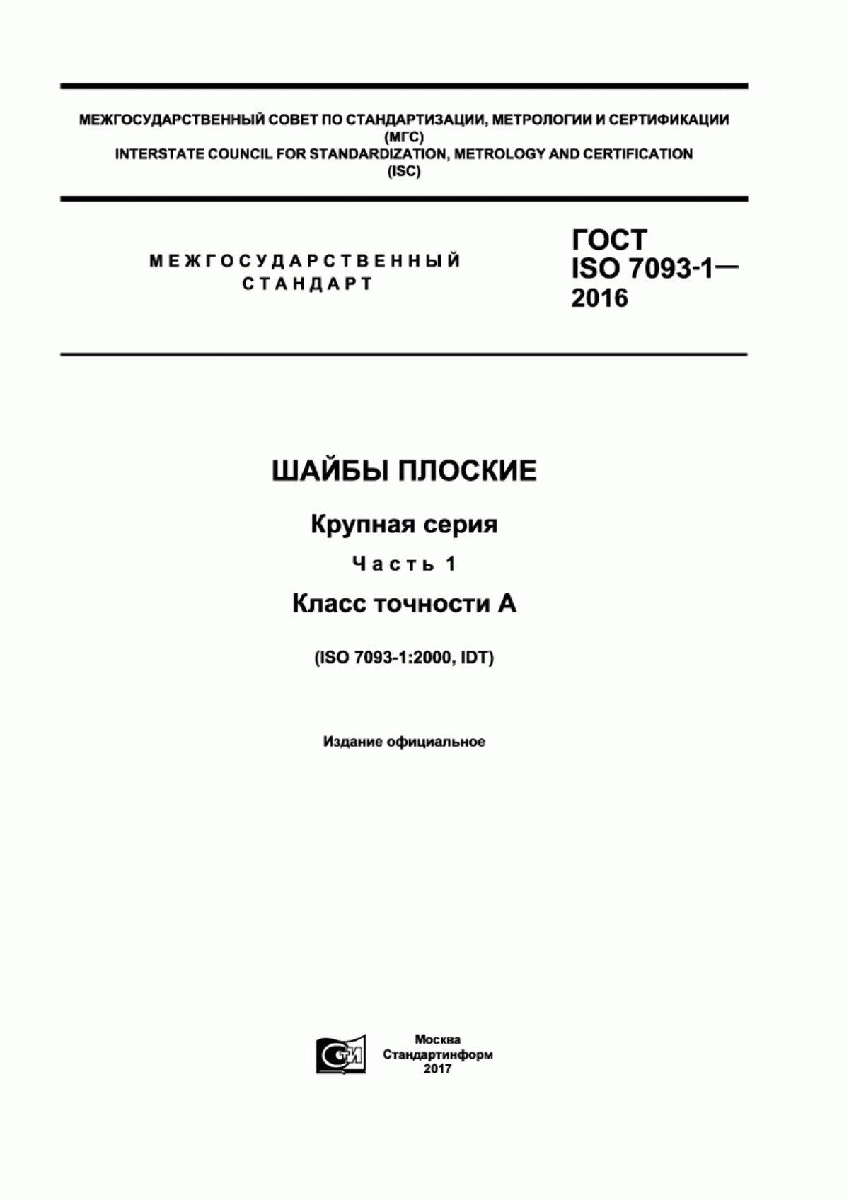 Обложка ГОСТ ISO 7093-1-2016 Шайбы плоские. Крупная серия. Часть 1. Класс точности А