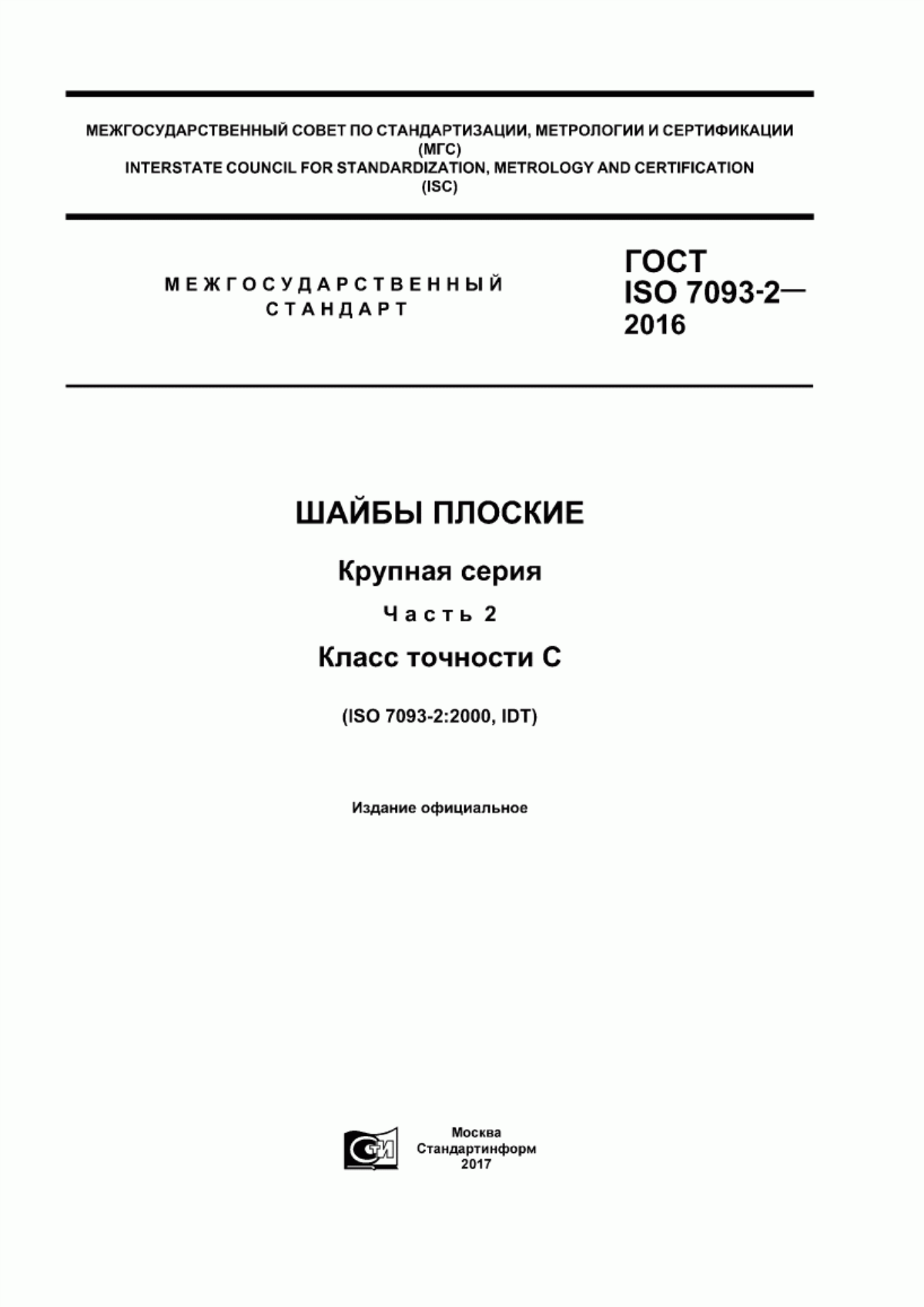 Обложка ГОСТ ISO 7093-2-2016 Шайбы плоские. Крупная серия. Часть 2. Класс точности С