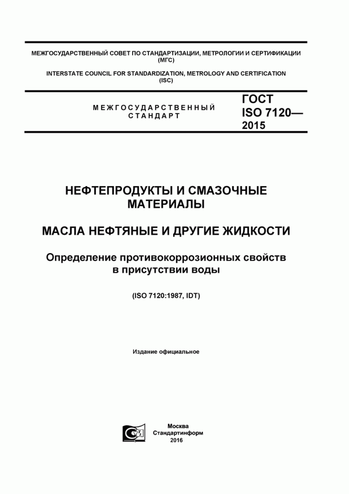 Обложка ГОСТ ISO 7120-2015 Нефтепродукты и смазочные материалы. Масла нефтяные и другие жидкости. Определение противокоррозионных свойств в присутствии воды