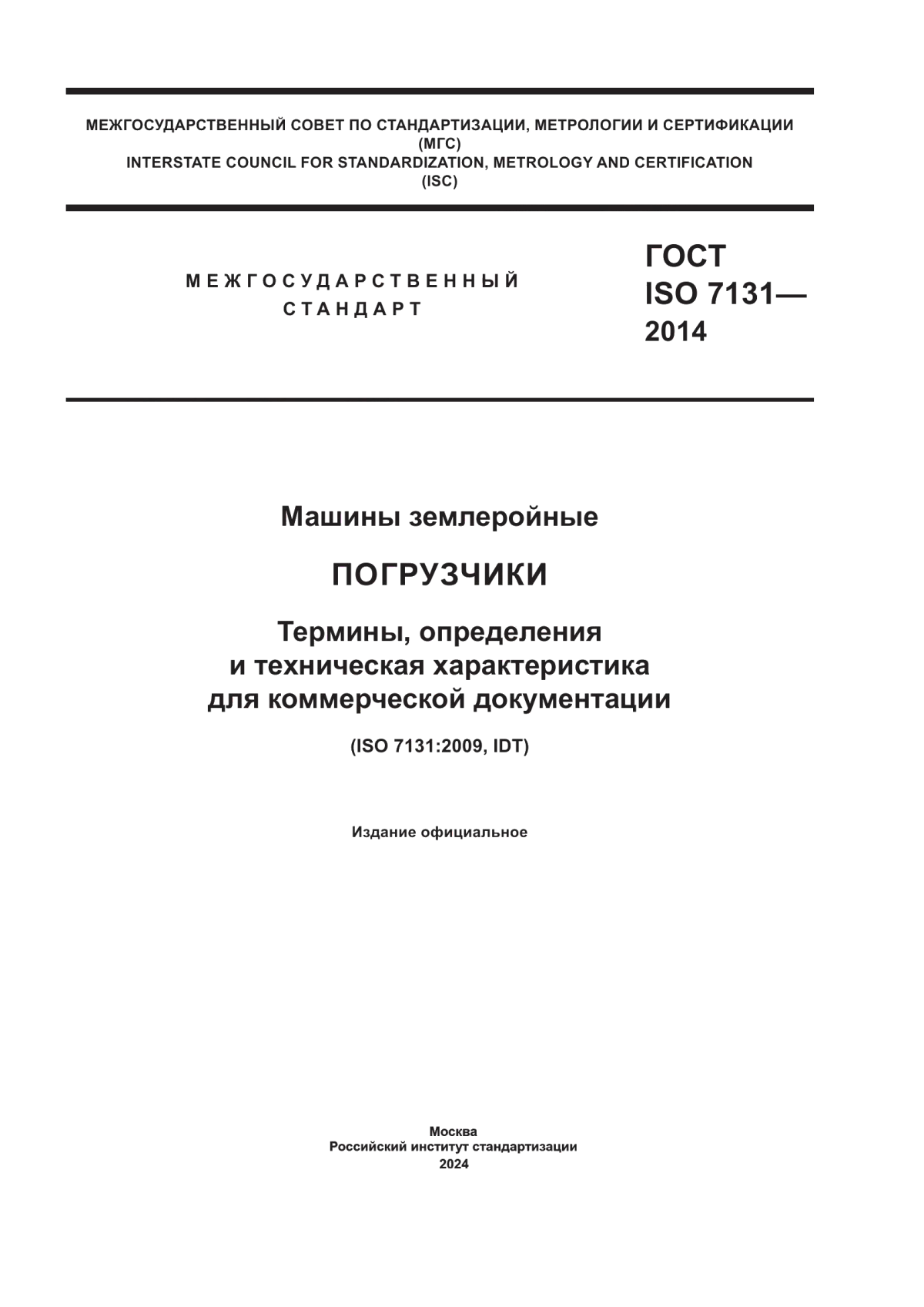 Обложка ГОСТ ISO 7131-2014 Машины землеройные. Погрузчики. Термины, определения и техническая характеристика для коммерческой документации