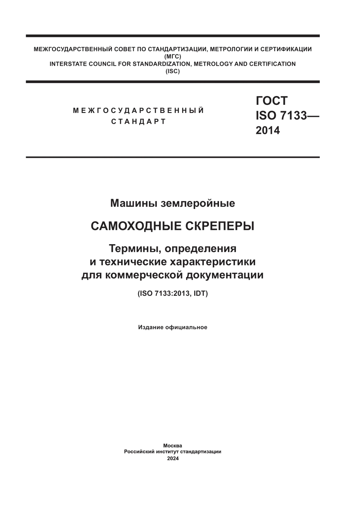 Обложка ГОСТ ISO 7133-2014 Машины землеройные. Самоходные скреперы. Термины, определения и технические характеристики для коммерческой документации