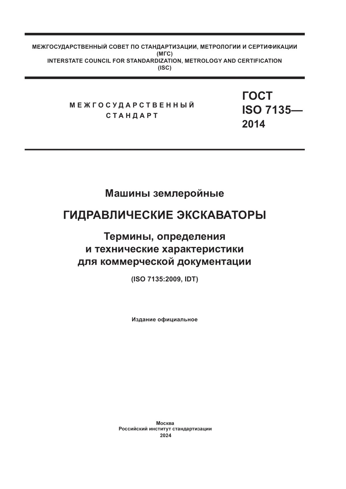 Обложка ГОСТ ISO 7135-2014 Машины землеройные. Гидравлические экскаваторы. Термины, определения и технические характеристики для коммерческой документации