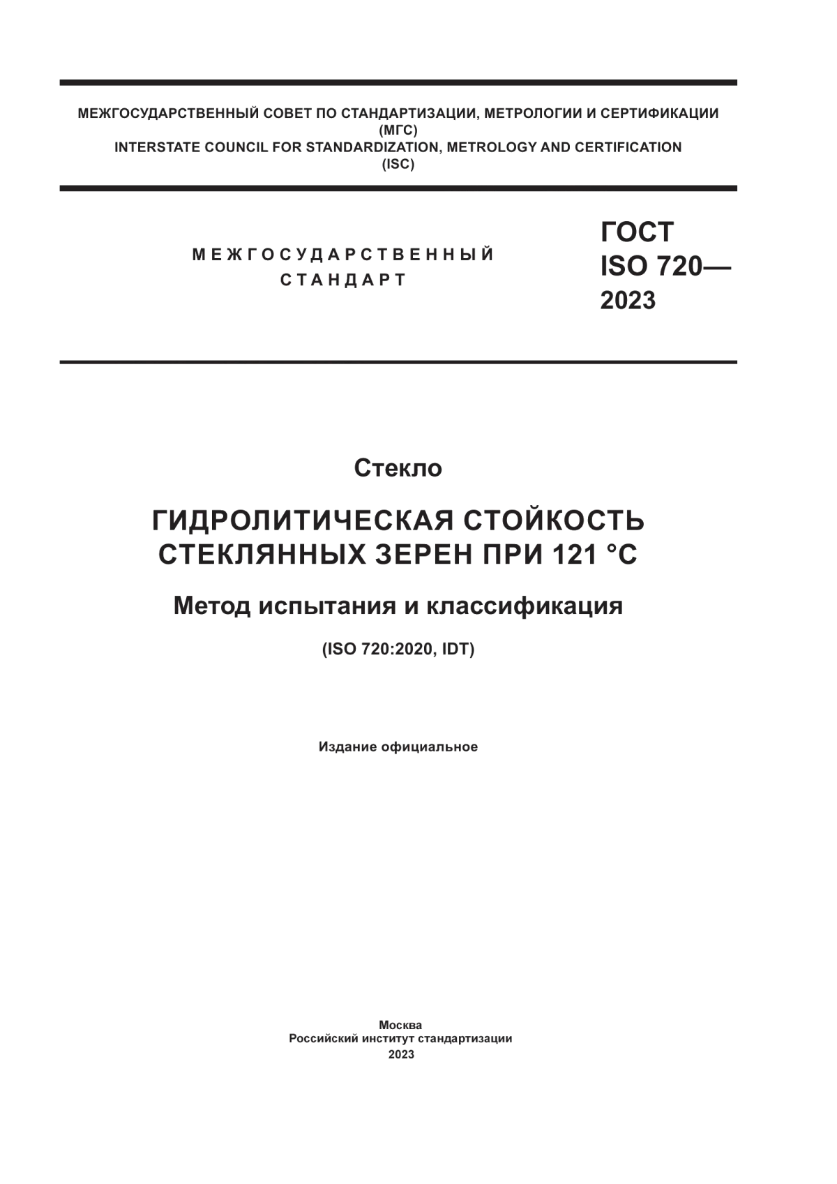 Обложка ГОСТ ISO 720-2023 Стекло. Гидролитическая стойкость стеклянных зерен при 121 °С. Метод испытания и классификация