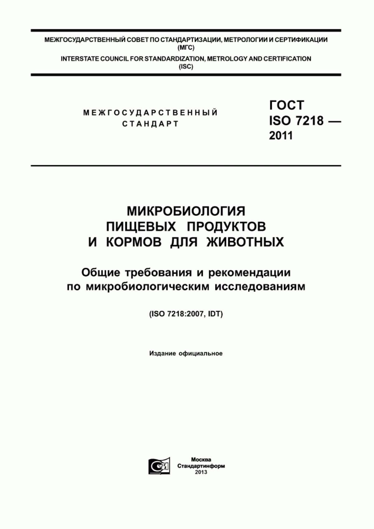 Обложка ГОСТ ISO 7218-2011 Микробиология пищевых продуктов и кормов для животных. Общие требования и рекомендации по микробиологическим исследованиям