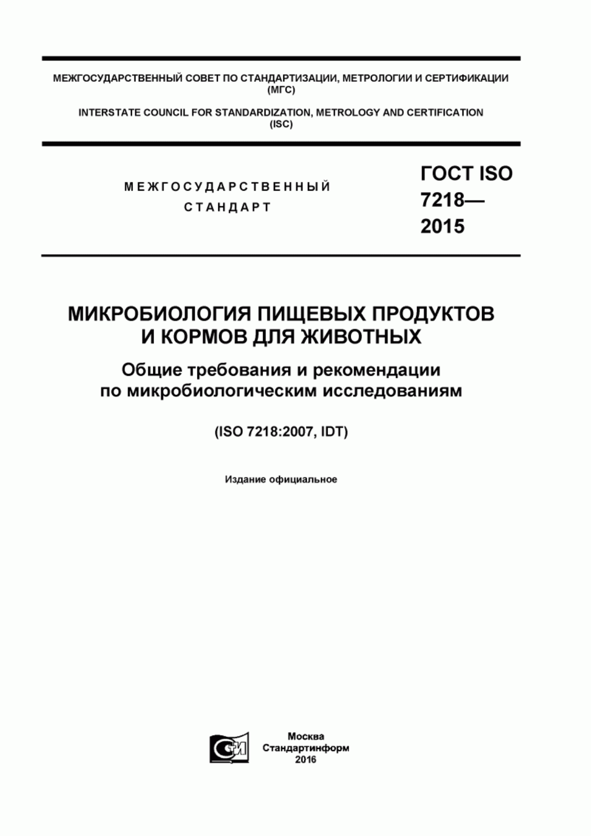 Обложка ГОСТ ISO 7218-2015 Микробиология пищевых продуктов и кормов для животных. Общие требования и рекомендации по микробиологическим исследованиям