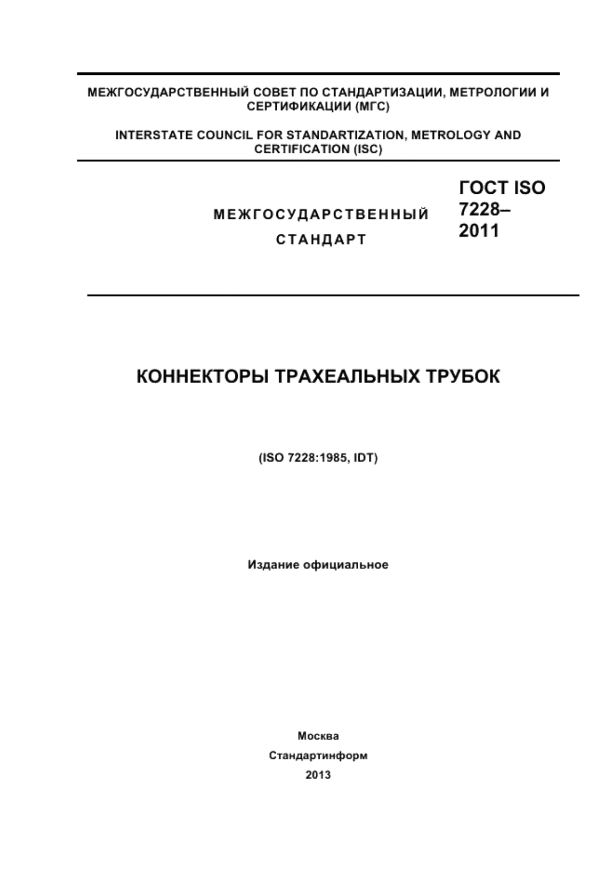 Обложка ГОСТ ISO 7228-2011 Коннекторы трахеальных трубок