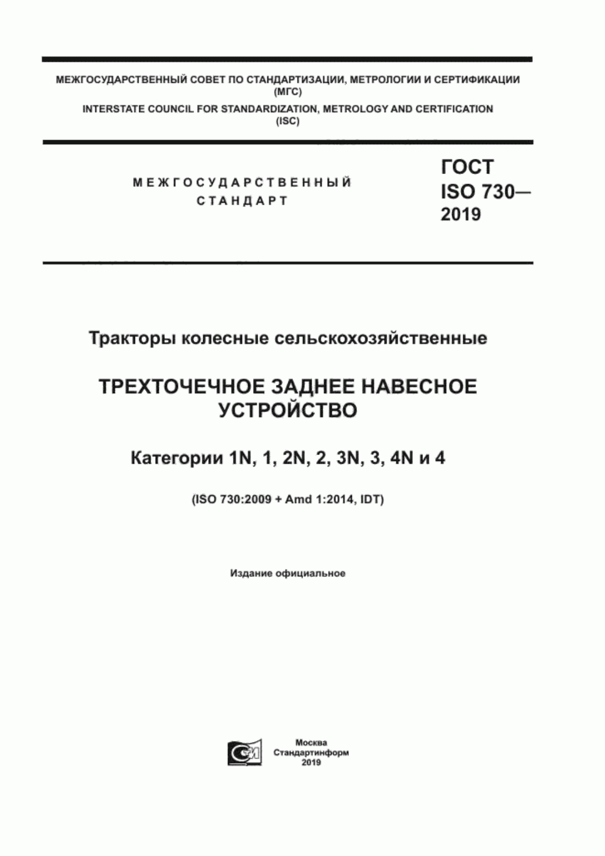 Обложка ГОСТ ISO 730-2019 Тракторы колесные сельскохозяйственные. Трехточечное заднее навесное устройство. Категории 1N, 1, 2N, 2, 3N, 3, 4N и 4