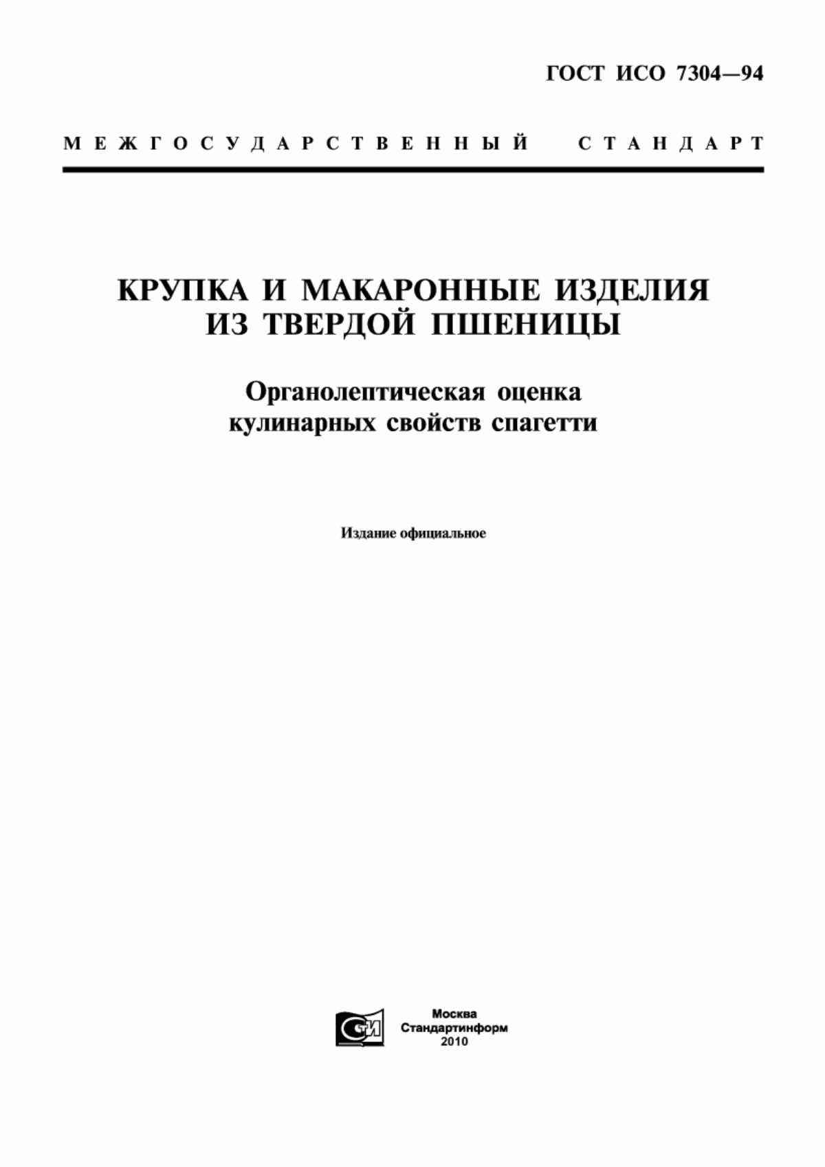 Обложка ГОСТ ИСО 7304-94 Крупка и макаронные изделия из твердой пшеницы. Органолептическая оценка кулинарных свойств спагетти