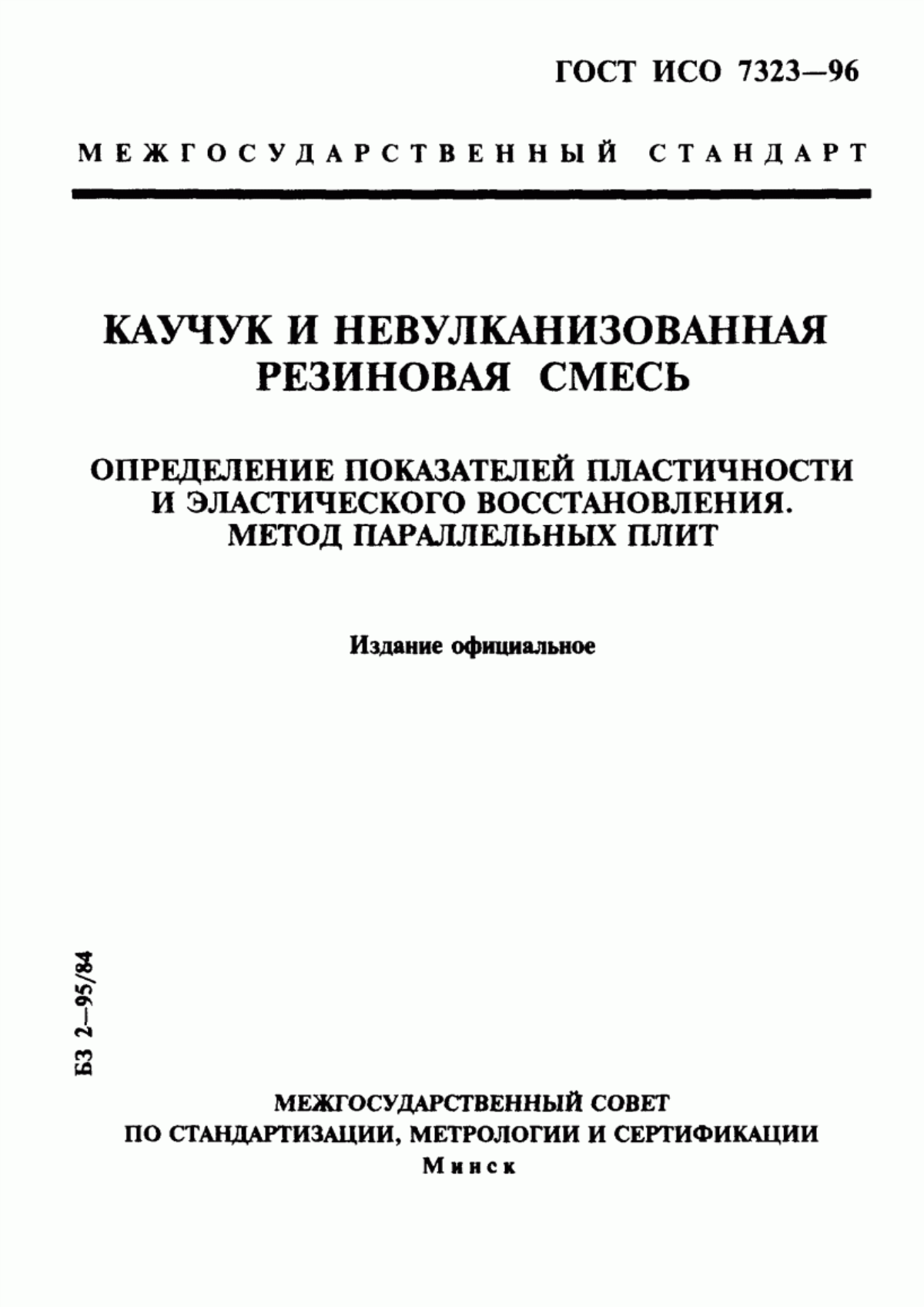 Обложка ГОСТ ИСО 7323-96 Каучук и невулканизованная резиновая смесь. Определение показателей пластичности и эластического восстановления. Метод параллельных плит