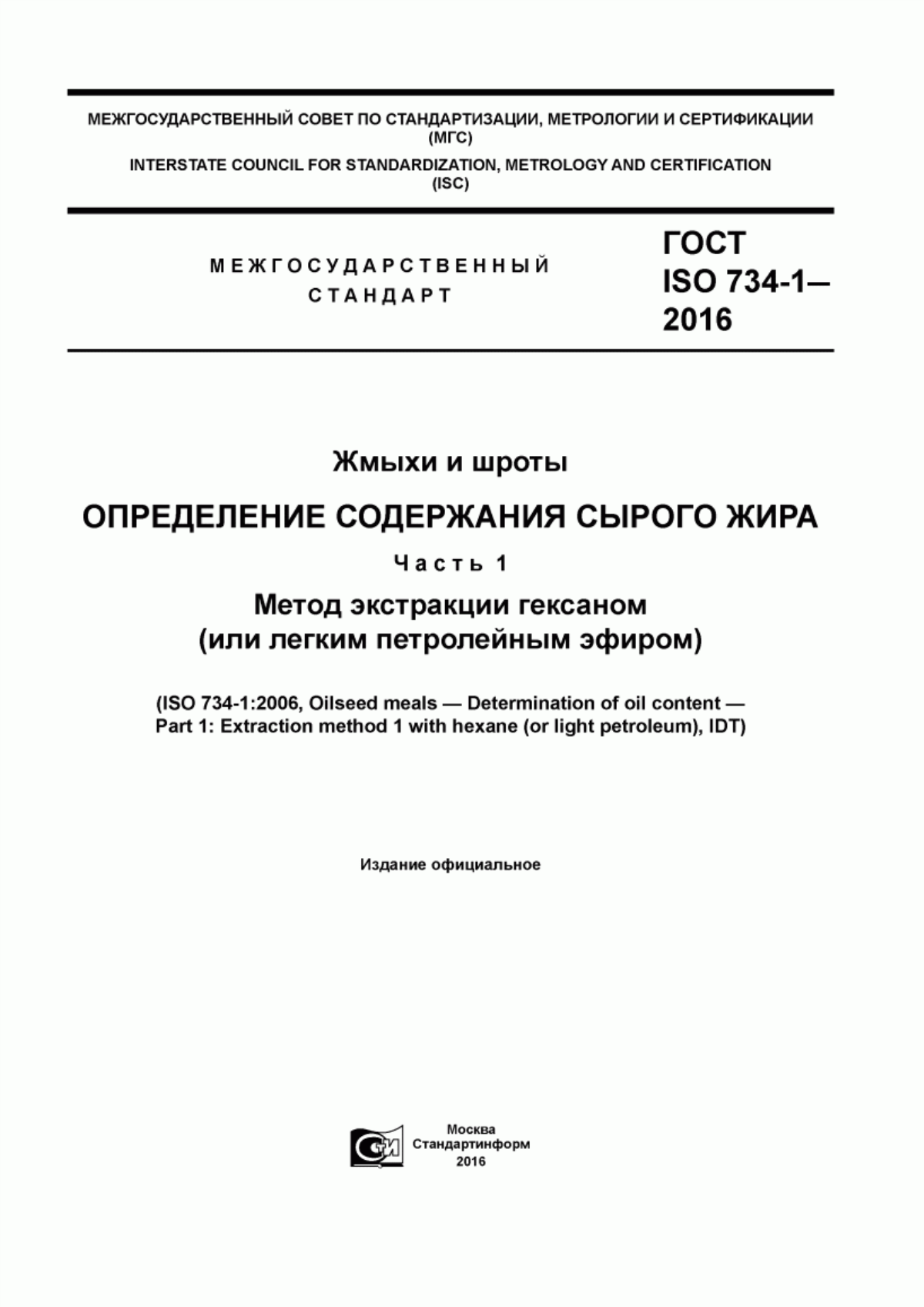 Обложка ГОСТ ISO 734-1-2016 Жмыхи и шроты. Определение содержания сырого жира. Часть 1. Метод экстракции гексаном (или легким петролейным эфиром)