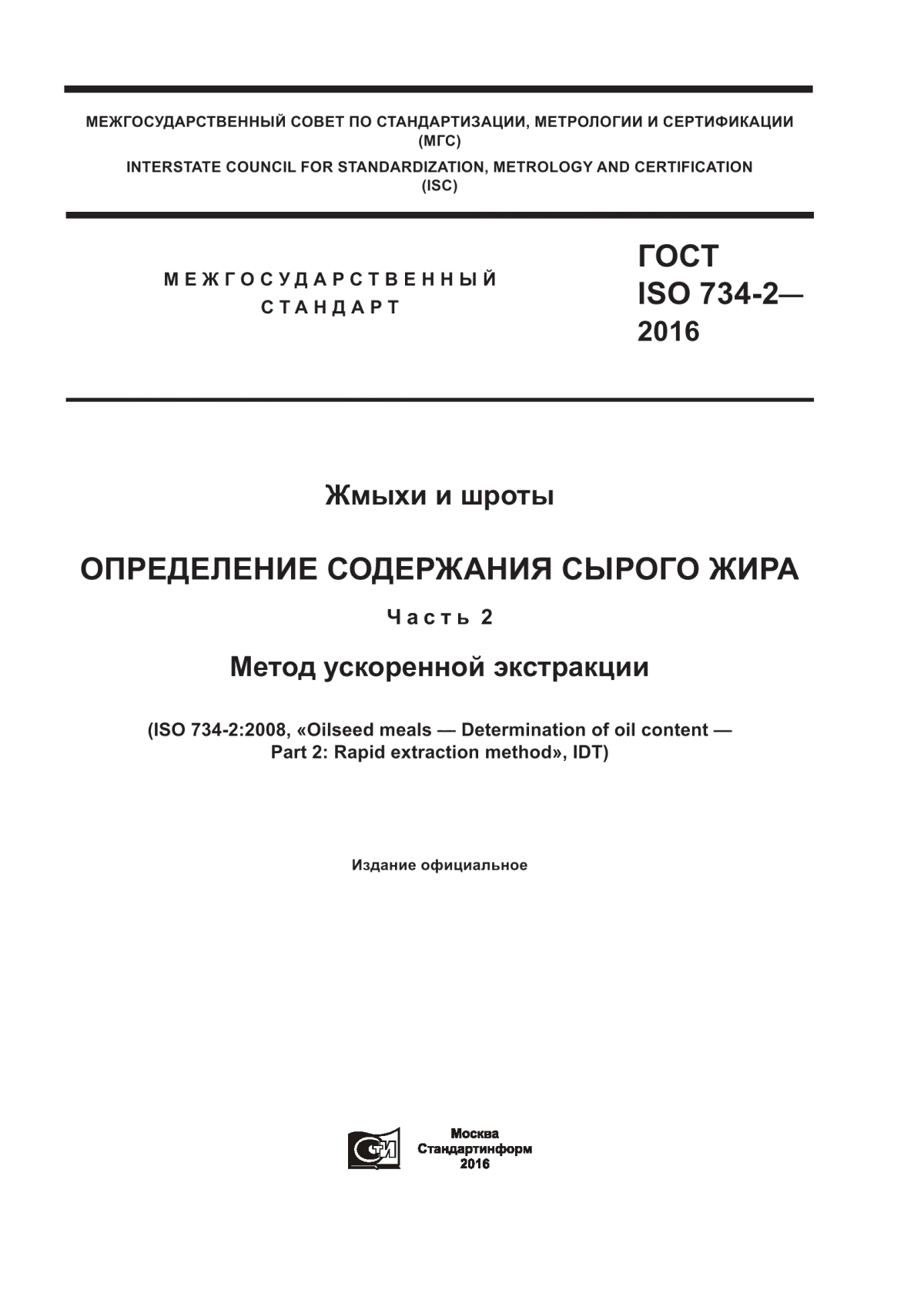 Обложка ГОСТ ISO 734-2-2016 Жмыхи и шроты. Определение содержания сырого жира. Часть 2. Метод ускоренной экстракции