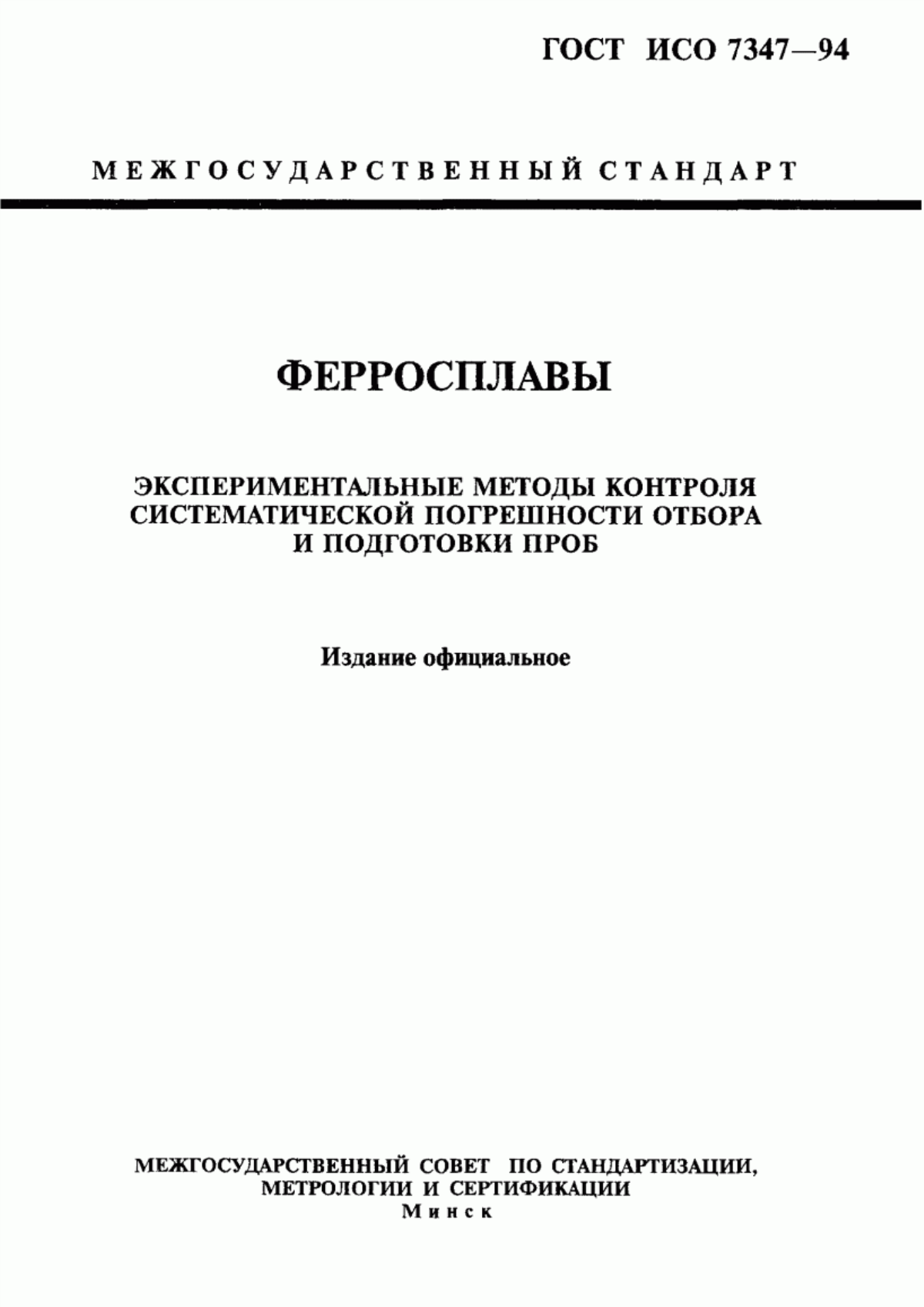 Обложка ГОСТ ИСО 7347-94 Ферросплавы. Экспериментальные методы контроля систематической погрешности отбора и подготовки проб