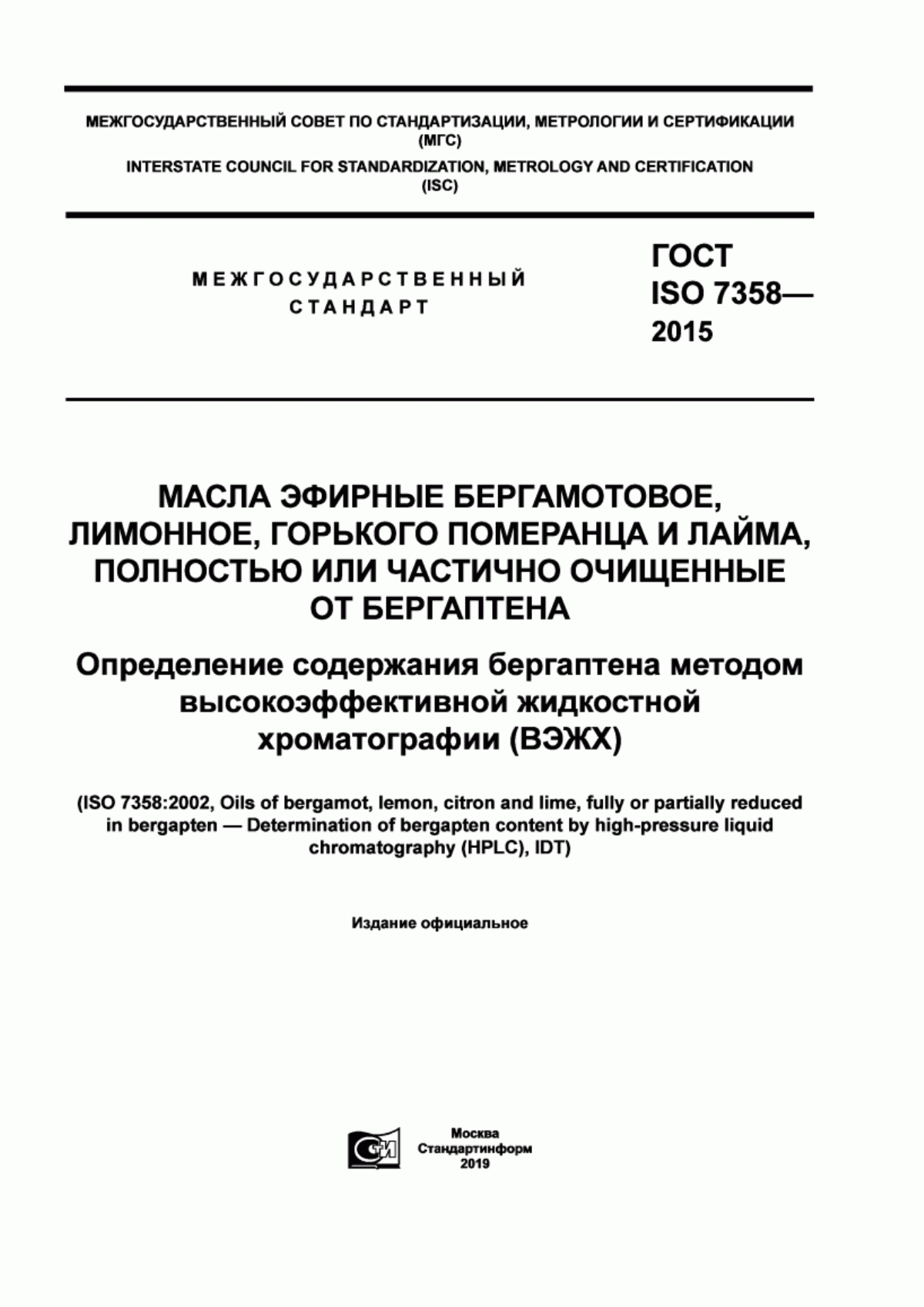 Обложка ГОСТ ISO 7358-2015 Масла эфирные бергамотовое, лимонное, горького померанца и лайма, полностью или частично очищенные от бергаптена. Определение содержания бергаптена методом высокоэффективной жидкостной хроматографии (ВЭЖХ)