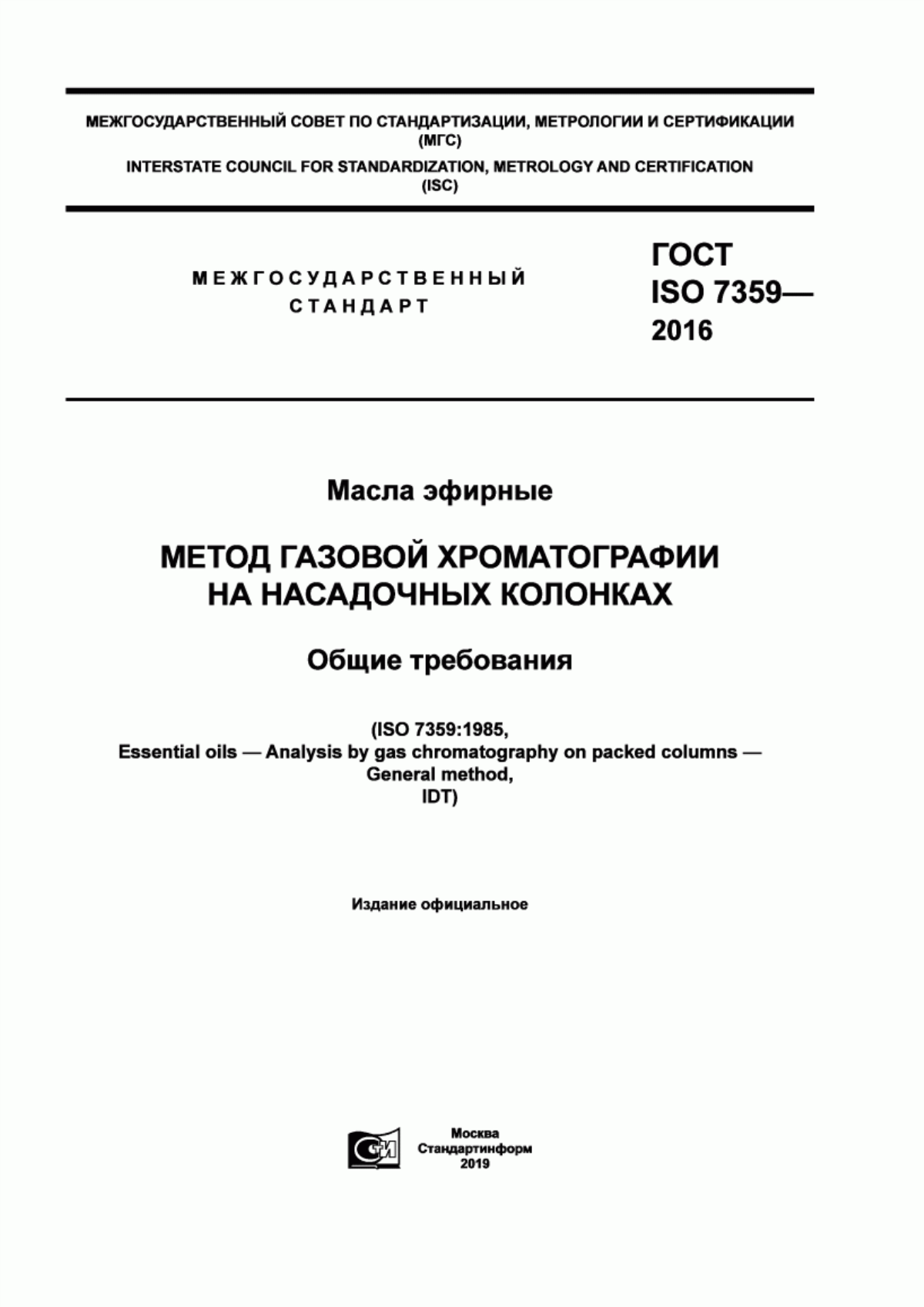 Обложка ГОСТ ISO 7359-2016 Масла эфирные. Метод газовой хроматографии на насадочных колонках. Общие требования