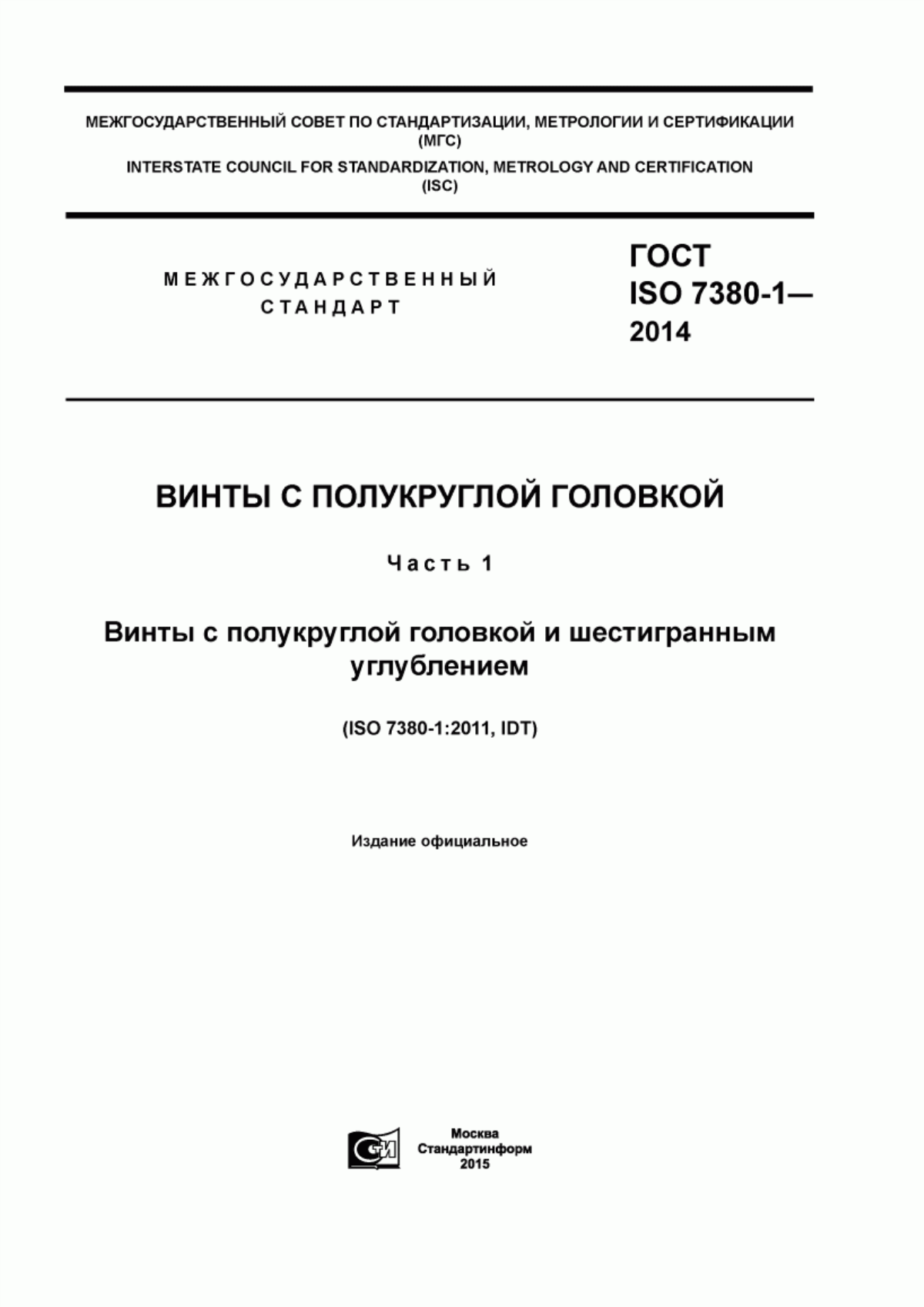 Обложка ГОСТ ISO 7380-1-2014 Винты с полукруглой головкой. Часть 1. Винты с полукруглой головкой и шестигранным углублением