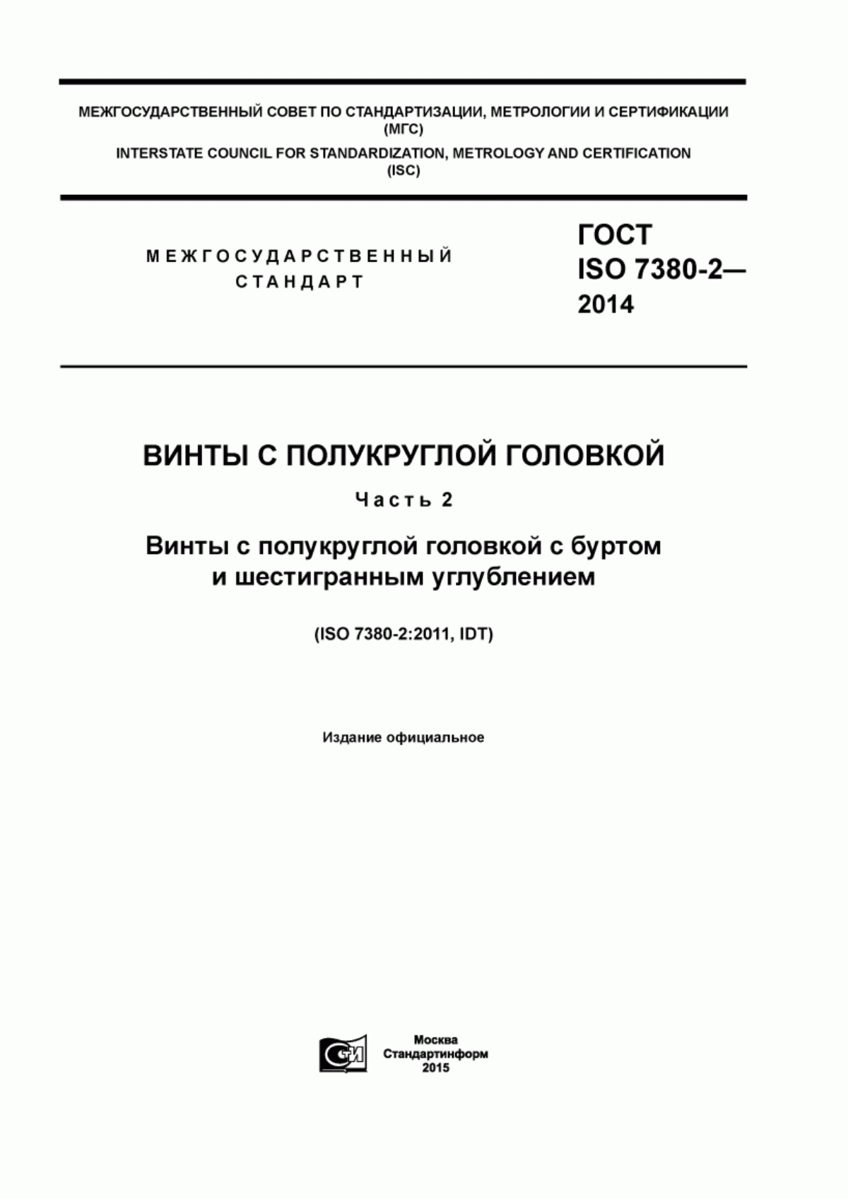 Обложка ГОСТ ISO 7380-2-2014 Винты с полукруглой головкой. Часть 2. Винты с полукруглой головкой с буртом и шестигранным углублением