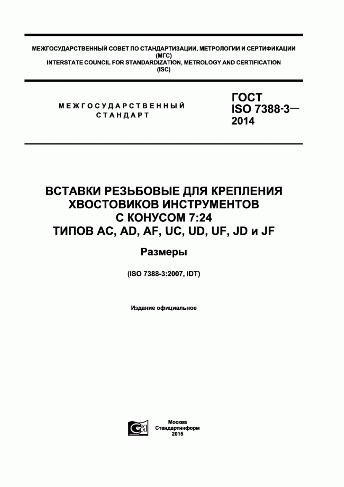 Обложка ГОСТ ISO 7388-3-2014 Вставки резьбовые для крепления хвостовиков инструментов с конусом 7:24 типов AC, AD, AF, UC, UD, UF, JD и JF. Размеры