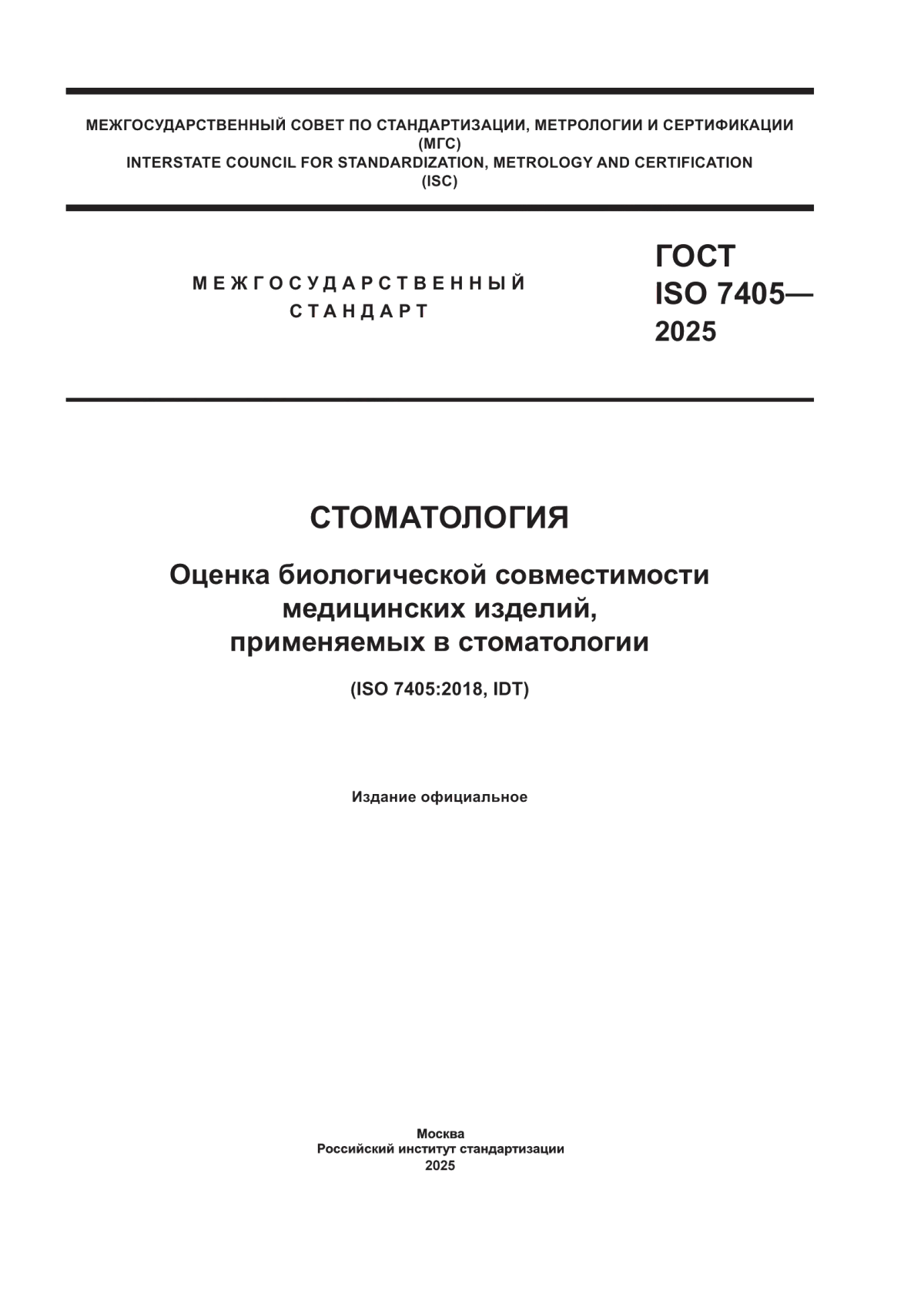 Обложка ГОСТ ISO 7405-2025 Стоматология. Оценка биологической совместимости медицинских изделий, применяемых в стоматологии