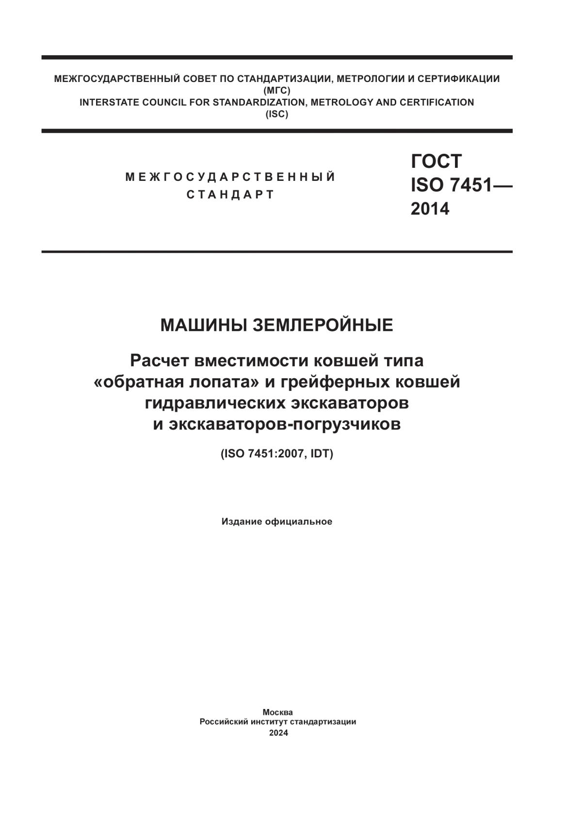 Обложка ГОСТ ISO 7451-2014 Машины землеройные. Расчет вместимости ковшей типа «обратная лопата» и грейферных ковшей гидравлических экскаваторов и экскаваторов-погрузчиков