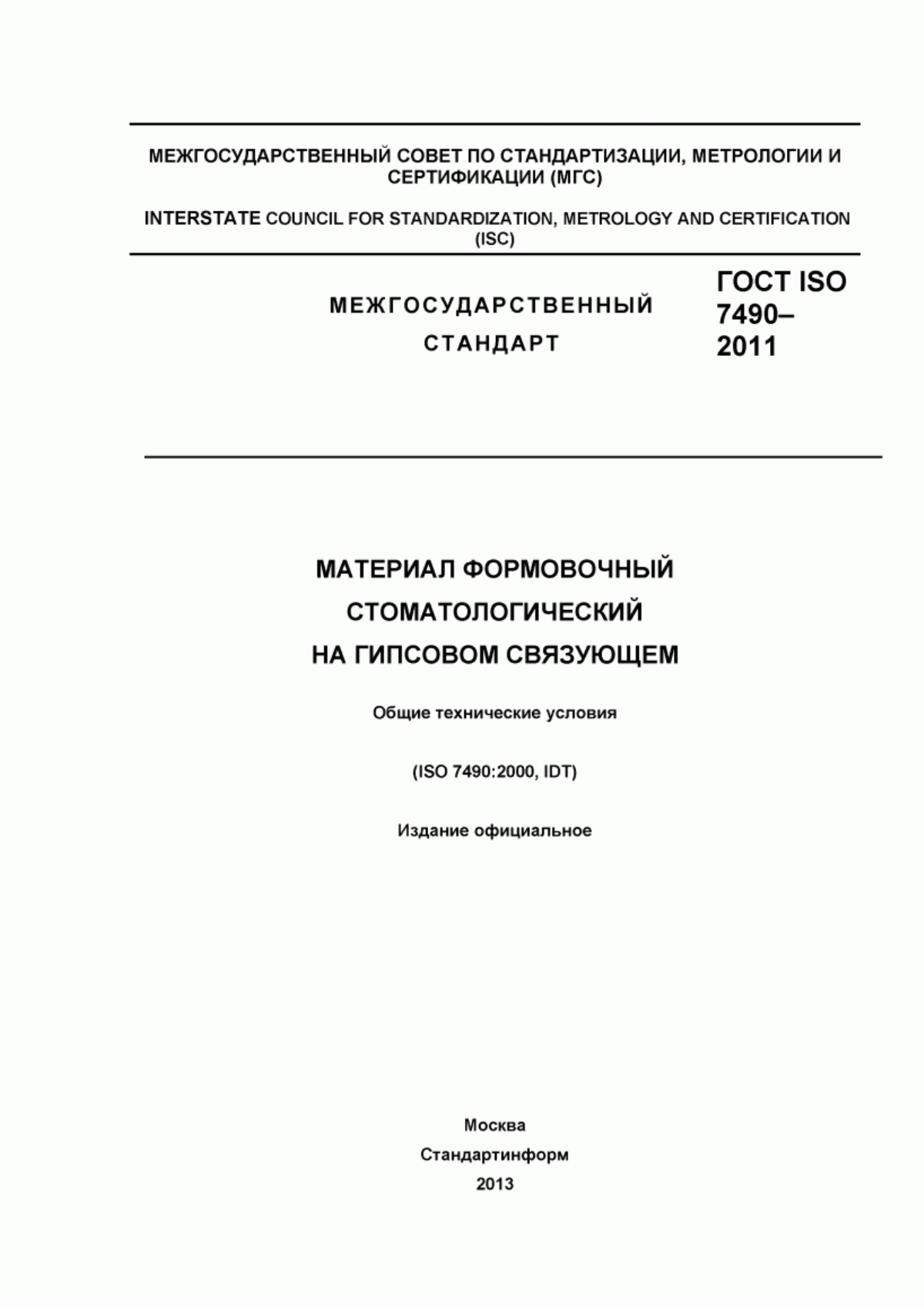 Обложка ГОСТ ISO 7490-2011 Материал формовочный стоматологический на гипсовом связующем. Общие технические условия