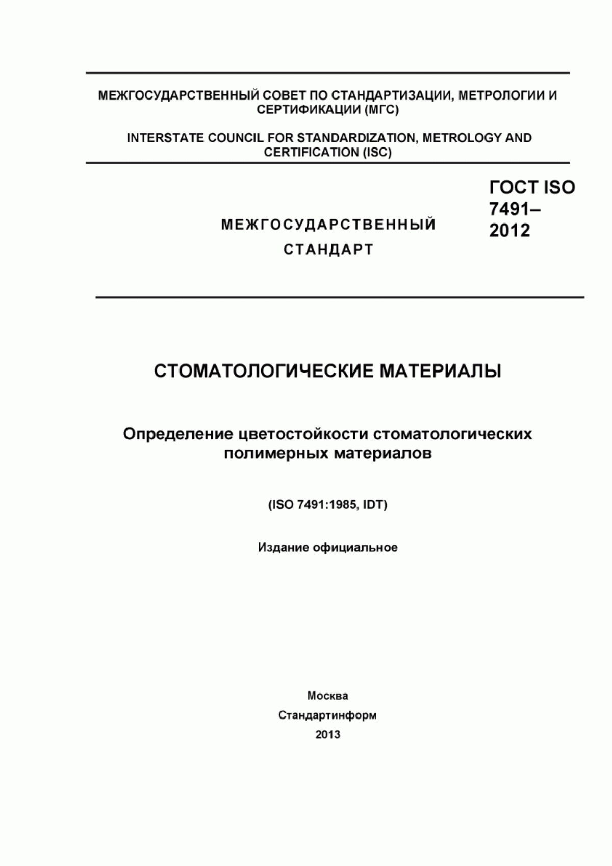 Обложка ГОСТ ISO 7491-2012 Стоматологические материалы. Определение цветостойкости стоматологических полимерных материалов