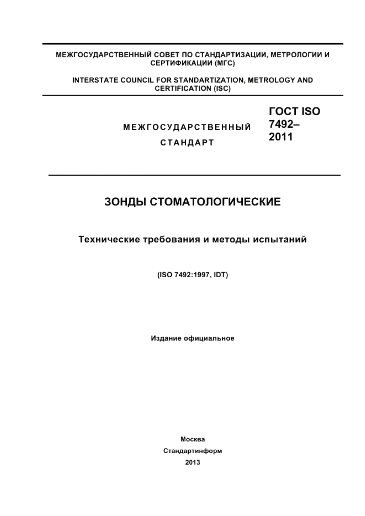 Обложка ГОСТ ISO 7492-2011 Зонды стоматологические. Технические требования и методы испытаний