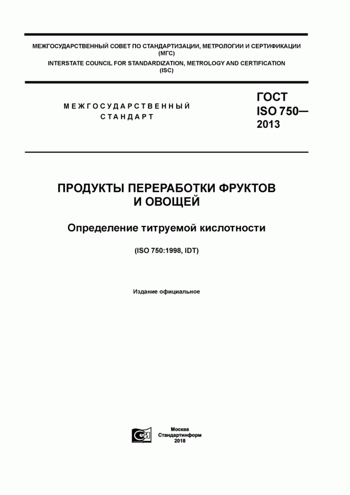 Обложка ГОСТ ISO 750-2013 Продукты переработки фруктов и овощей. Определение титруемой кислотности