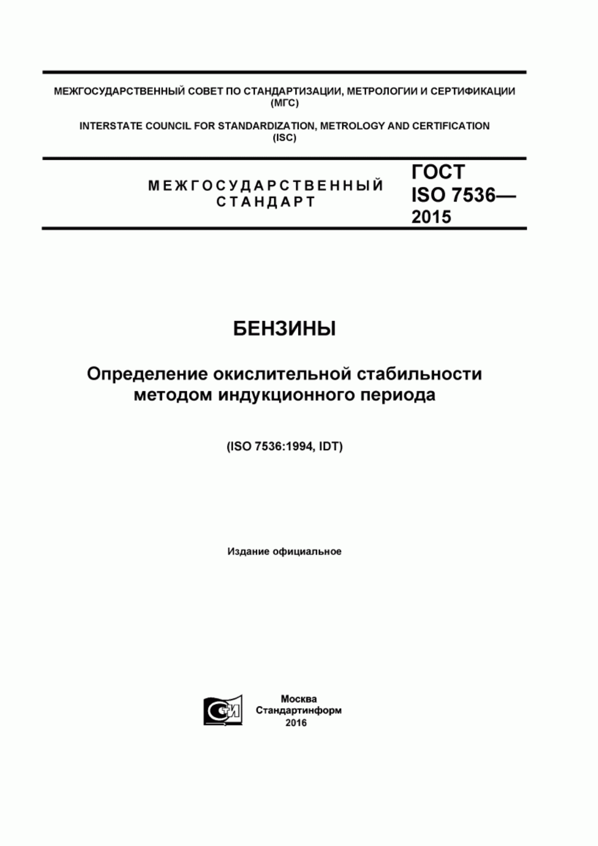 Обложка ГОСТ ISO 7536-2015 Бензины. Определение окислительной стабильности методом индукционного периода