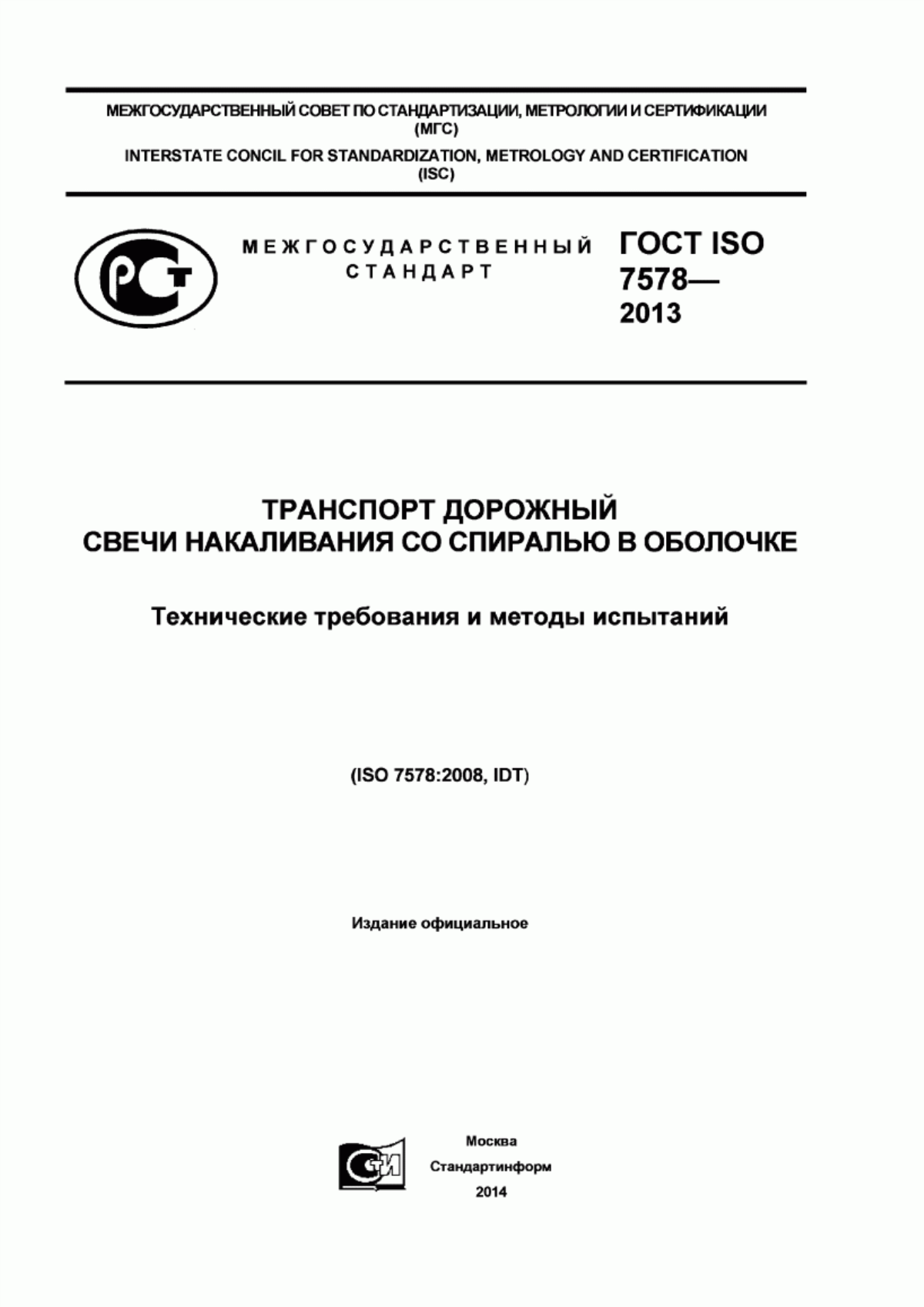 Обложка ГОСТ ISO 7578-2013 Транспорт дорожный. Свечи накаливания со спиралью в оболочке. Технические требования и методы испытаний