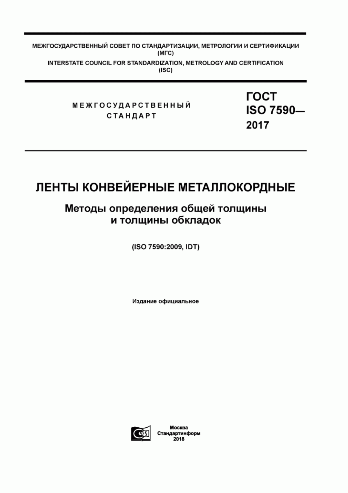 Обложка ГОСТ ISO 7590-2017 Ленты конвейерные металлокордные. Методы определения общей толщины и толщины обкладок