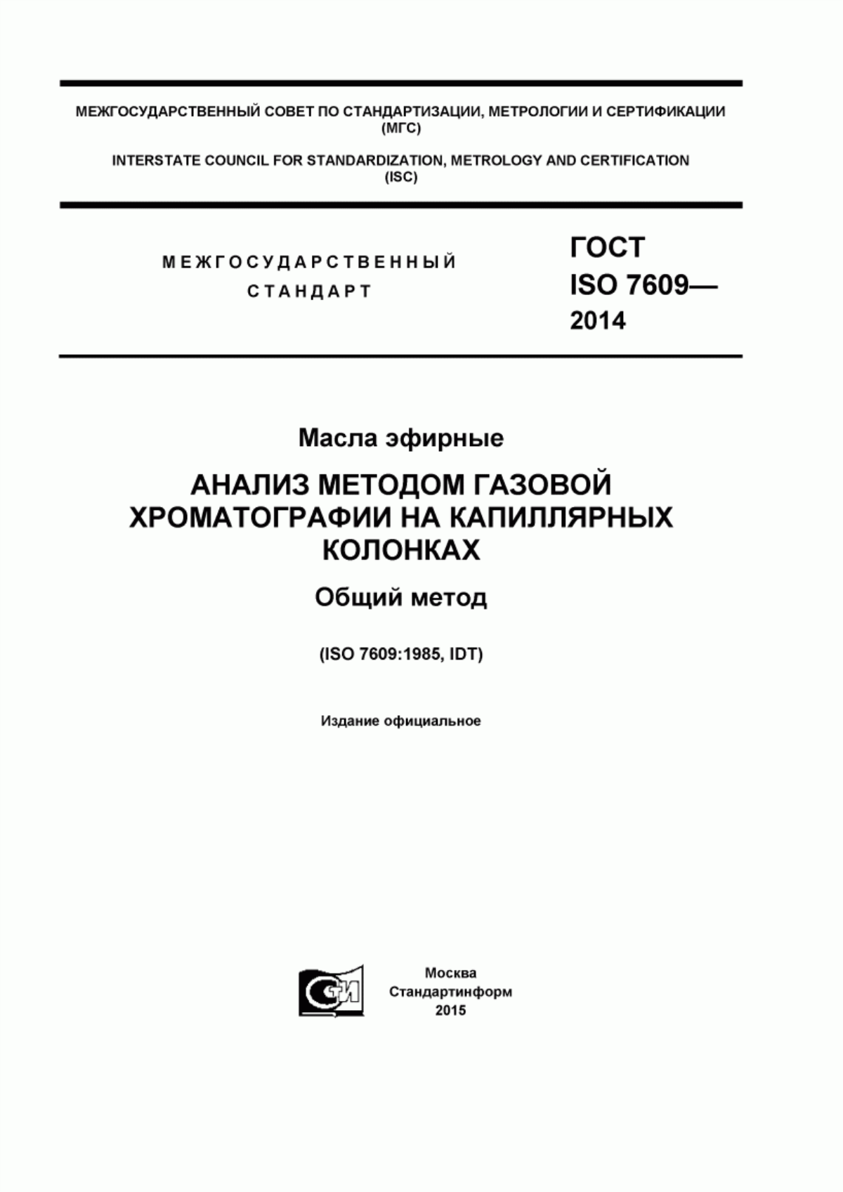 Обложка ГОСТ ISO 7609-2014 Масла эфирные. Анализ методом газовой хроматографии на капиллярных колонках. Общий метод