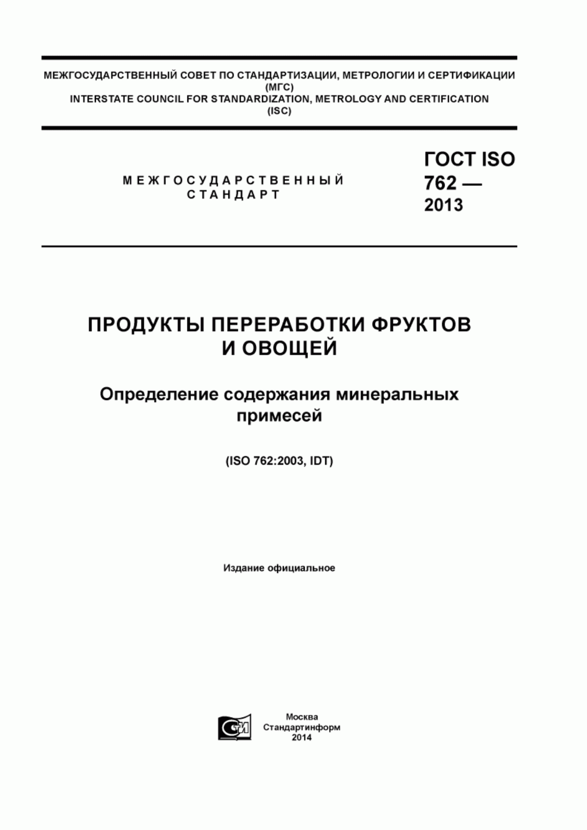 Обложка ГОСТ ISO 762-2013 Продукты переработки фруктов и овощей. Определение содержания минеральных примесей