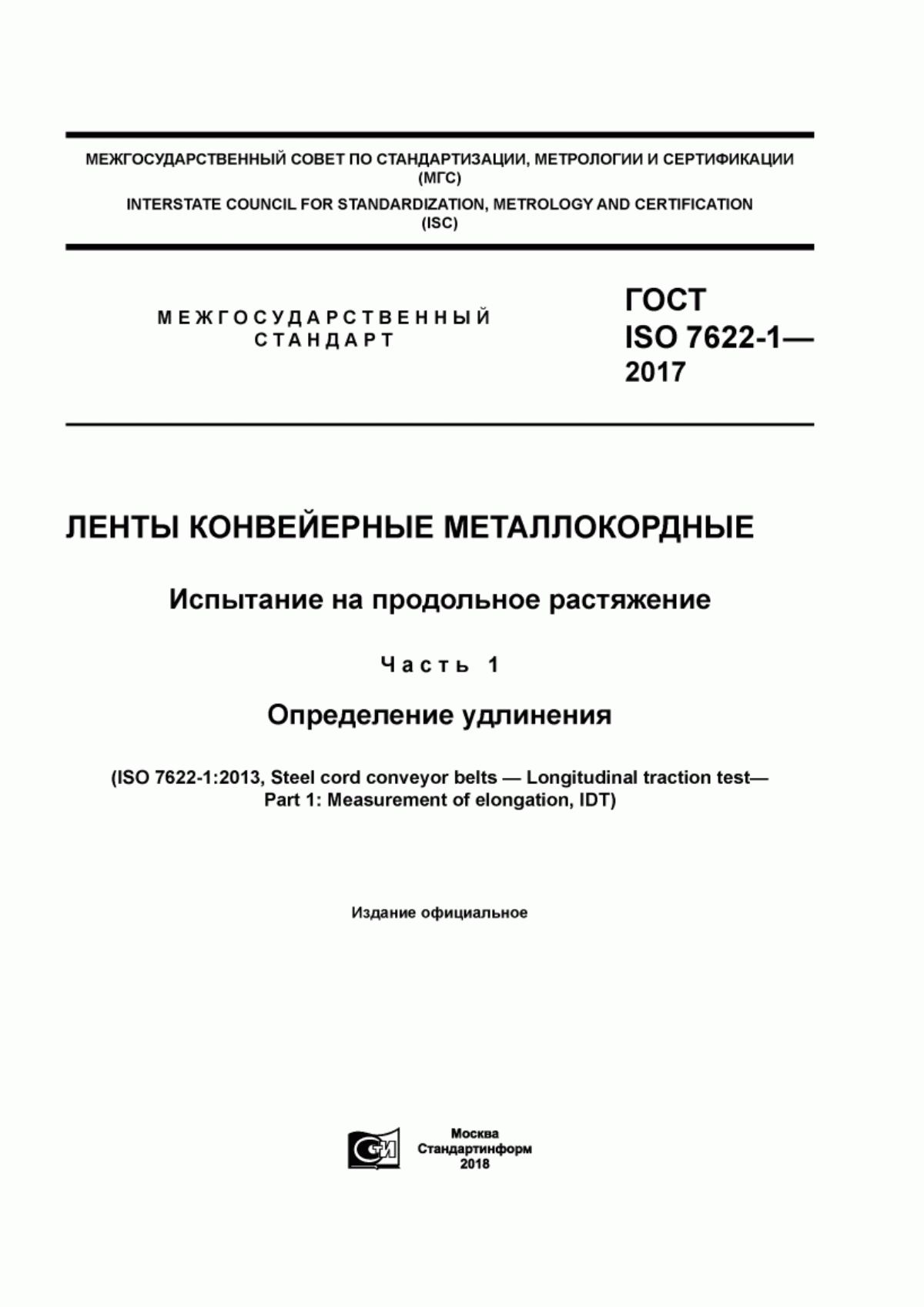 Обложка ГОСТ ISO 7622-1-2017 Ленты конвейерные металлокордные. Испытание на продольное растяжение. Часть 1. Определение удлинения