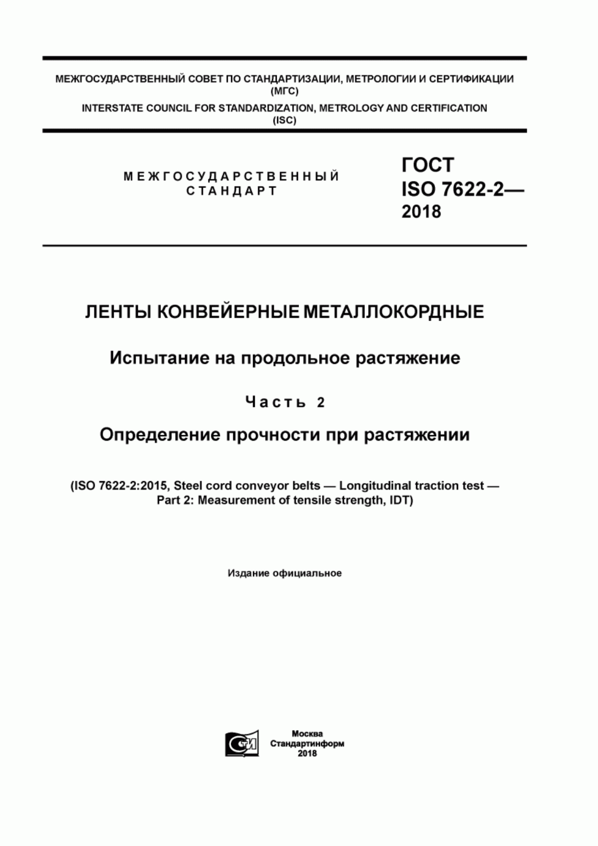 Обложка ГОСТ ISO 7622-2-2018 Ленты конвейерные металлокордные. Испытание на продольное растяжение. Часть 2. Определение прочности при растяжении