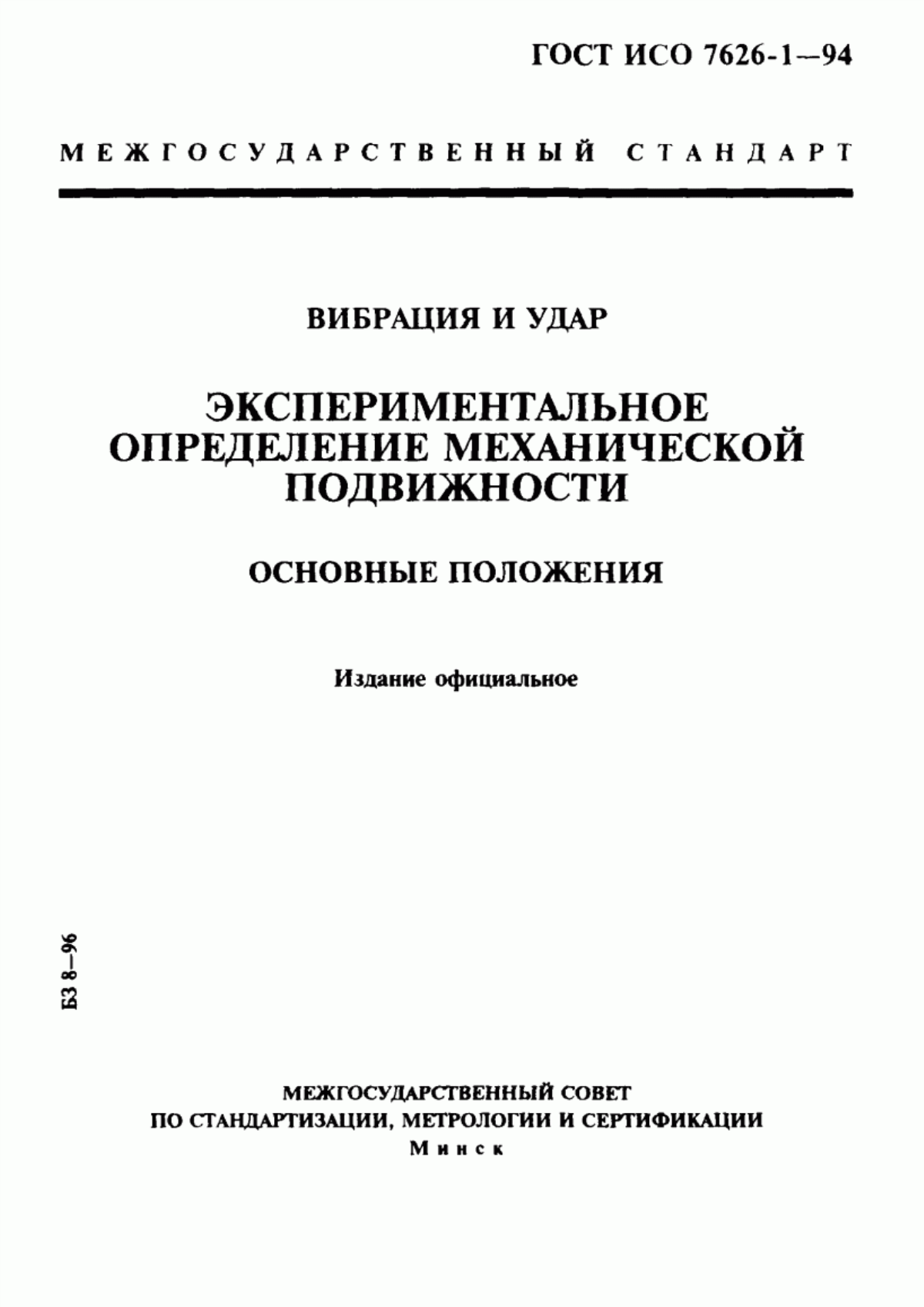 Обложка ГОСТ ИСО 7626-1-94 Вибрация и удар. Экспериментальное определение механической подвижности. Основные положения