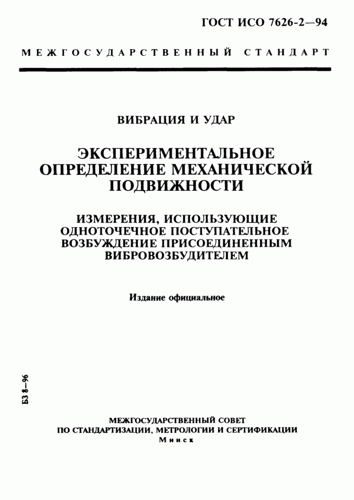 Обложка ГОСТ ИСО 7626-2-94 Вибрация и удар. Экспериментальное определение механической подвижности. Измерения, использующие одноточечное поступательное возбуждение присоединенным вибровозбудителем