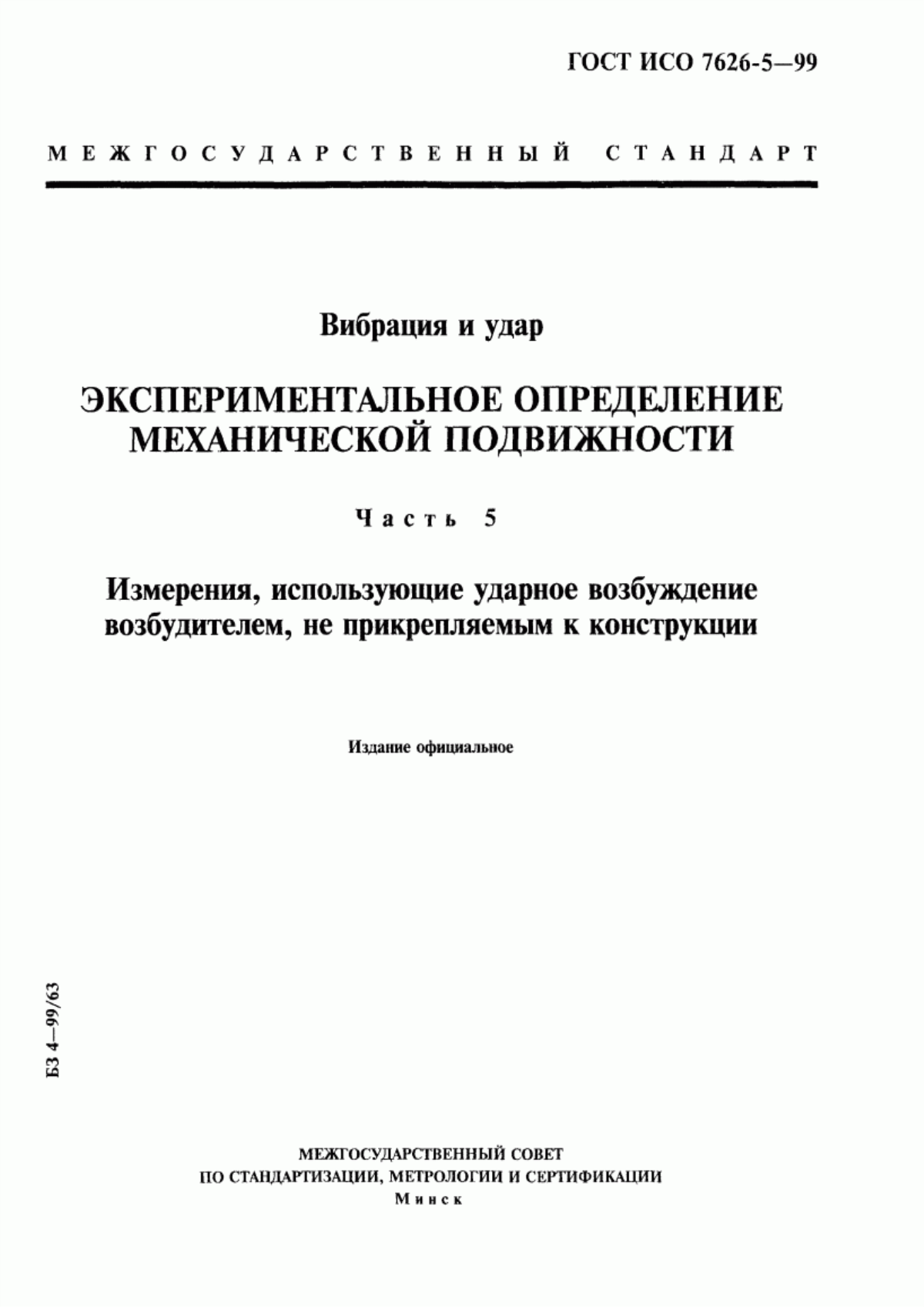 Обложка ГОСТ ИСО 7626-5-99 Вибрация и удар. Экспериментальное определение механической подвижности. Часть 5. Измерения, использующие ударное возбуждение возбудителем, не прикрепляемым к конструкции