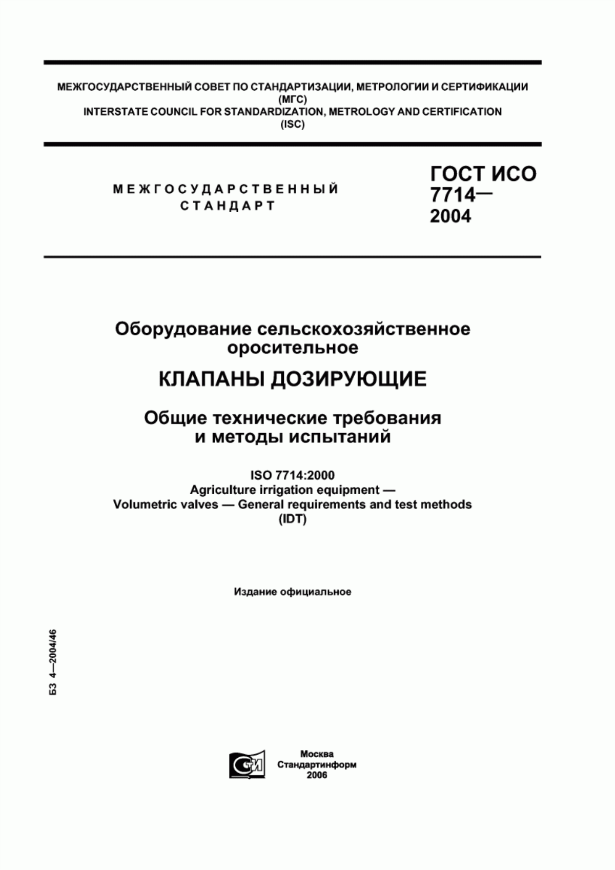 Обложка ГОСТ ИСО 7714-2004 Оборудование сельскохозяйственное оросительное. Клапаны дозирующие. Общие технические требования и методы испытаний