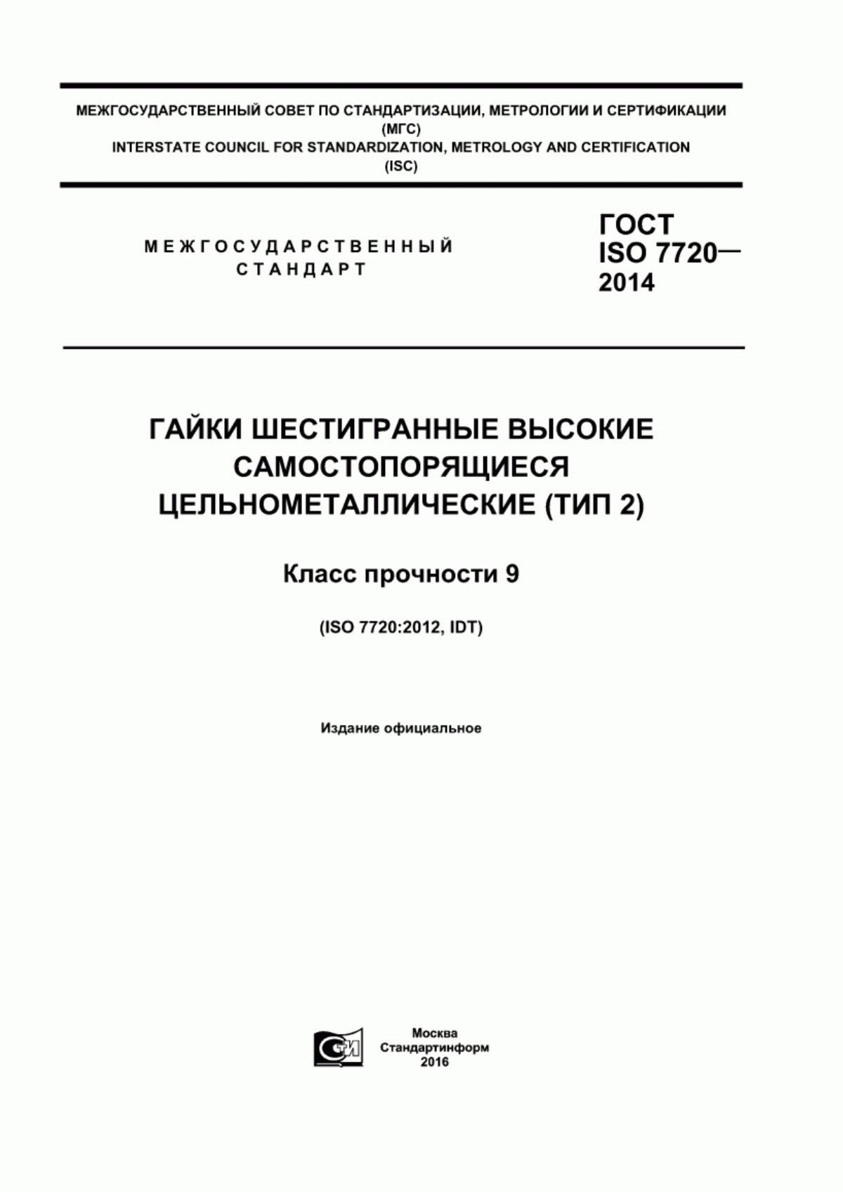 Обложка ГОСТ ISO 7720-2014 Гайки шестигранные высокие самостопорящиеся цельнометаллические (тип 2). Класс прочности 9