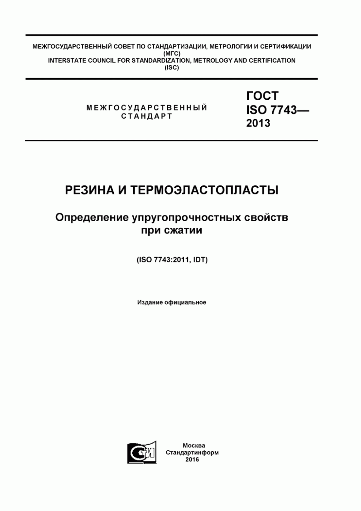 Обложка ГОСТ ISO 7743-2013 Резина и термоэластопласты. Определение упругопрочностных свойств при сжатии