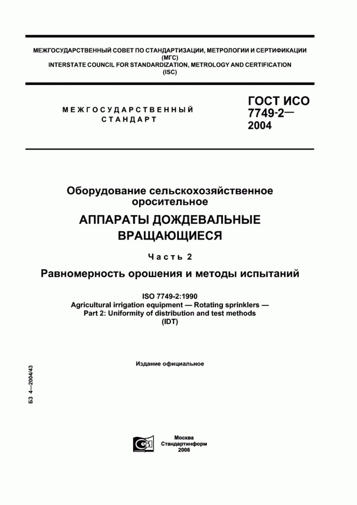 Обложка ГОСТ ИСО 7749-2-2004 Оборудование сельскохозяйственное оросительное. Аппараты дождевальные вращающиеся. Часть 2. Равномерность орошения и методы испытаний