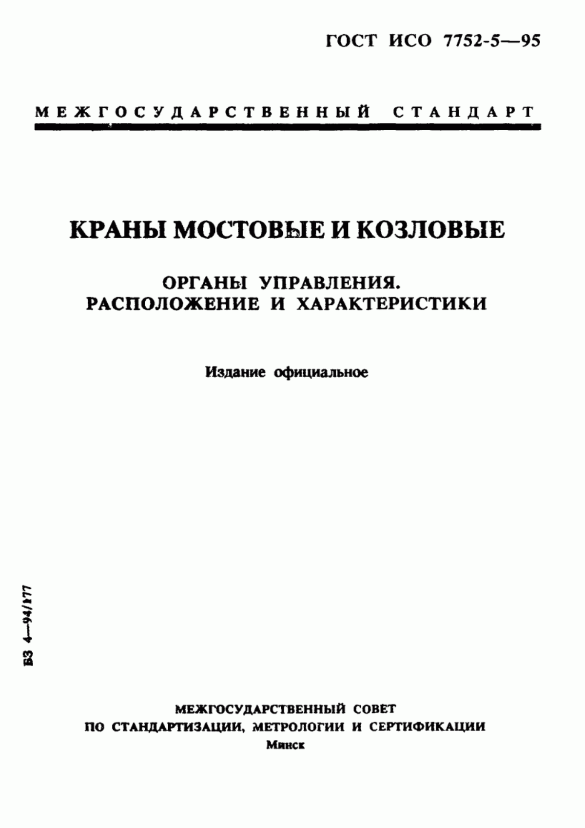 Обложка ГОСТ ИСО 7752-5-95 Краны мостовые и козловые. Органы управления. Расположение и характеристики