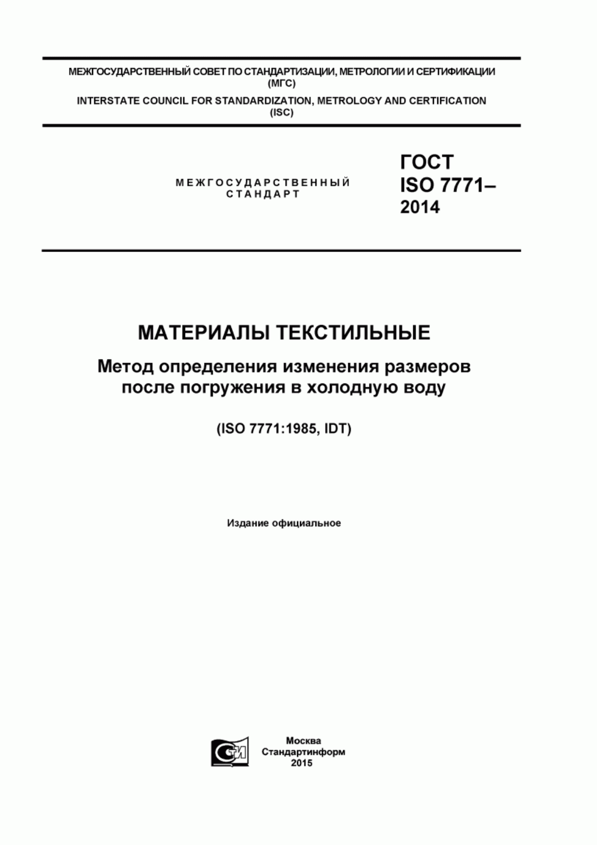 Обложка ГОСТ ISO 7771-2014 Материалы текстильные. Метод определения изменения размеров после погружения в холодную воду