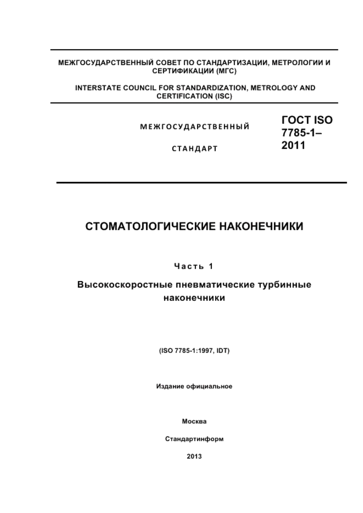 Обложка ГОСТ ISO 7785-1-2011 Стоматологические наконечники. Часть 1. Высокоскоростные пневматические турбинные наконечники