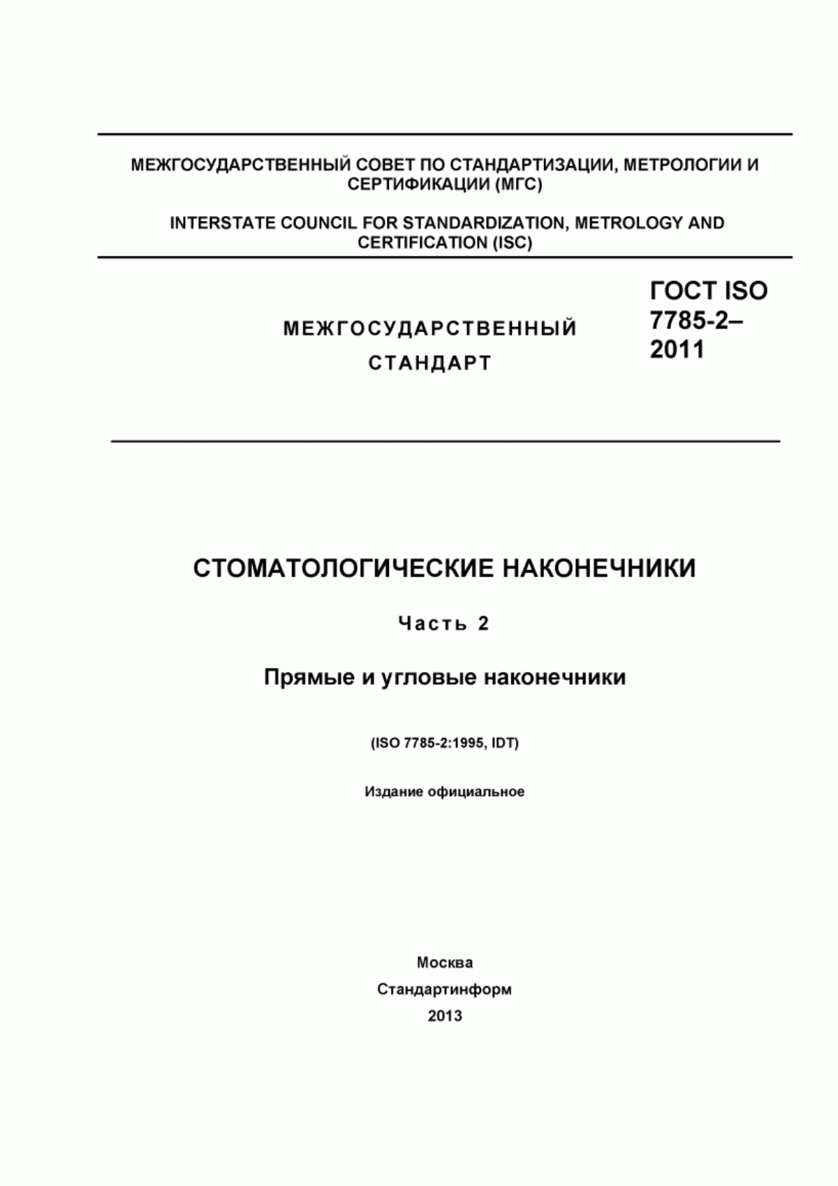 Обложка ГОСТ ISO 7785-2-2011 Стоматологические наконечники. Часть 2. Прямые и угловые наконечники