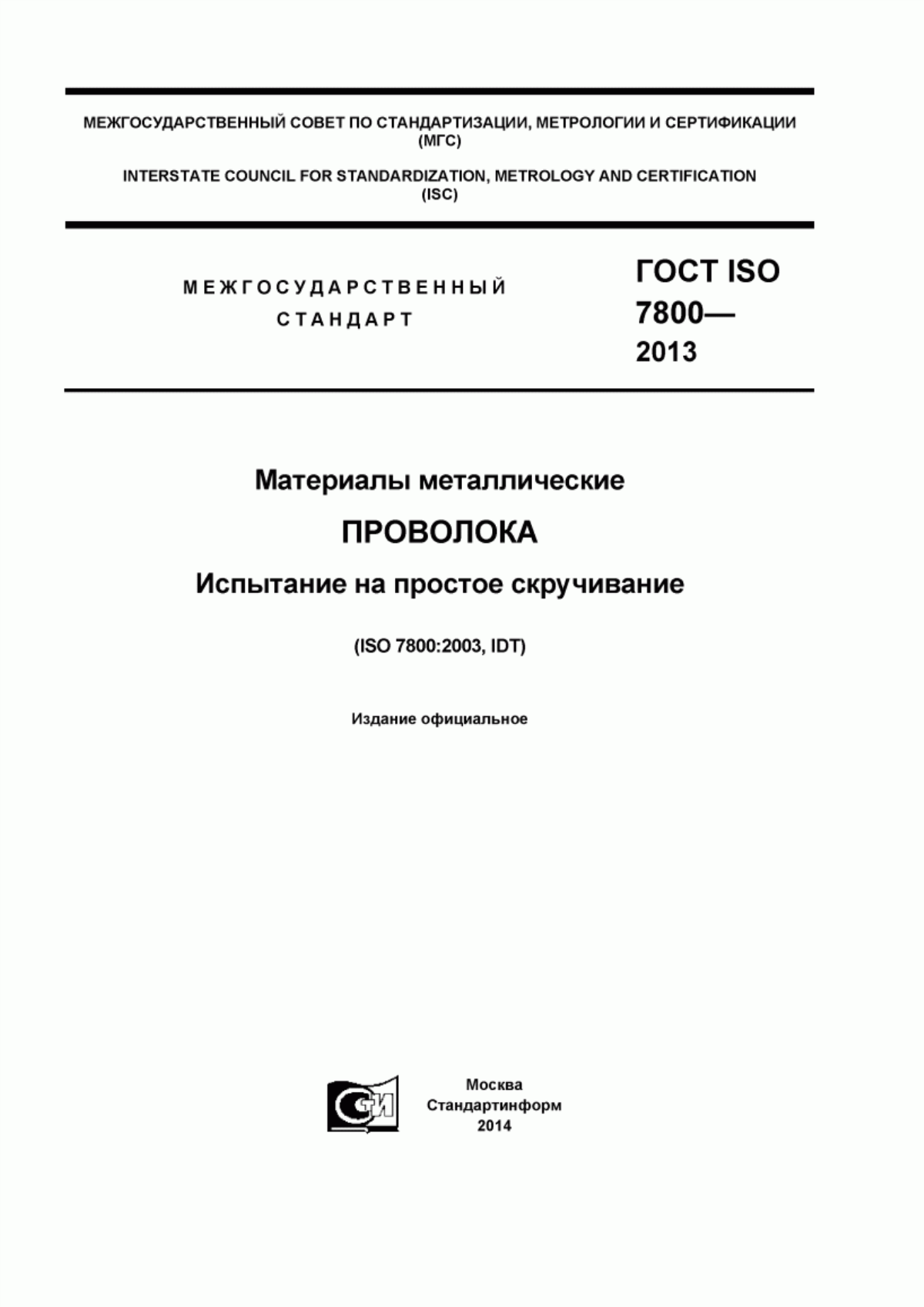 Обложка ГОСТ ISO 7800-2013 Материалы металлические. Проволока. Испытание на простое скручивание