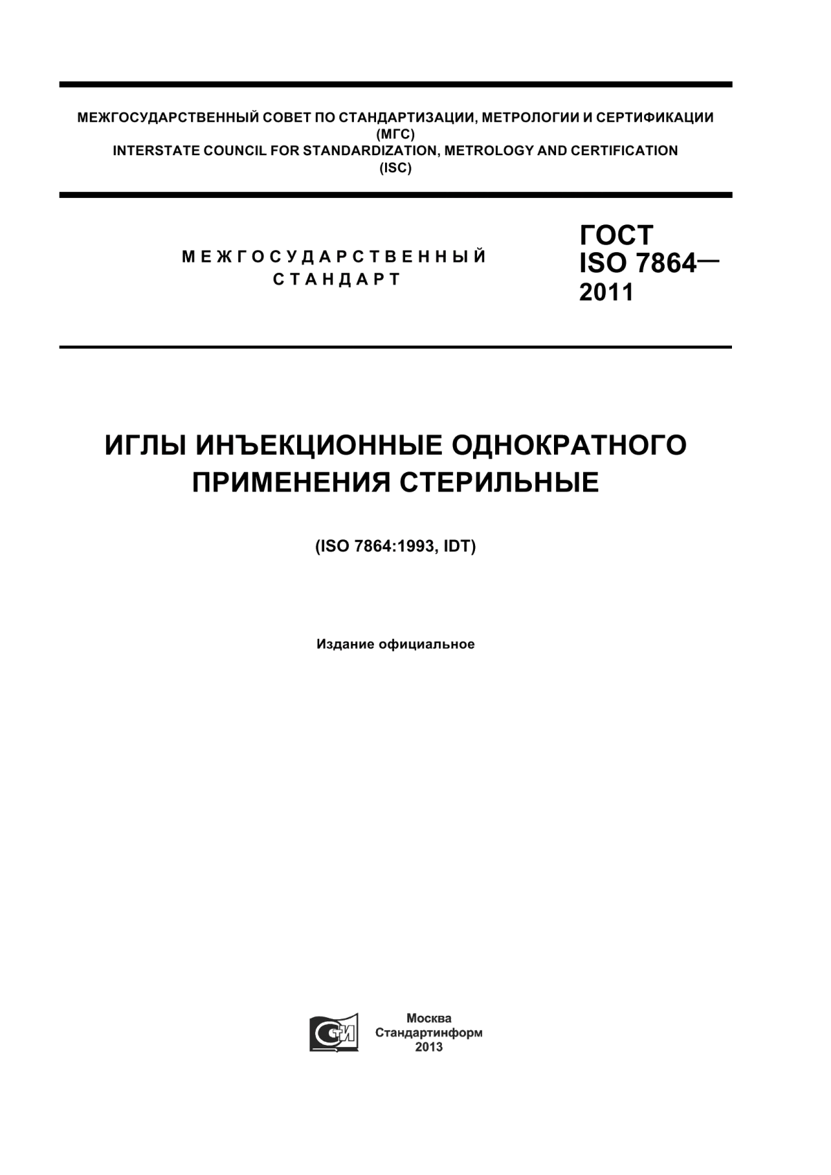 Обложка ГОСТ ISO 7864-2011 Иглы инъекционные однократного применения стерильные